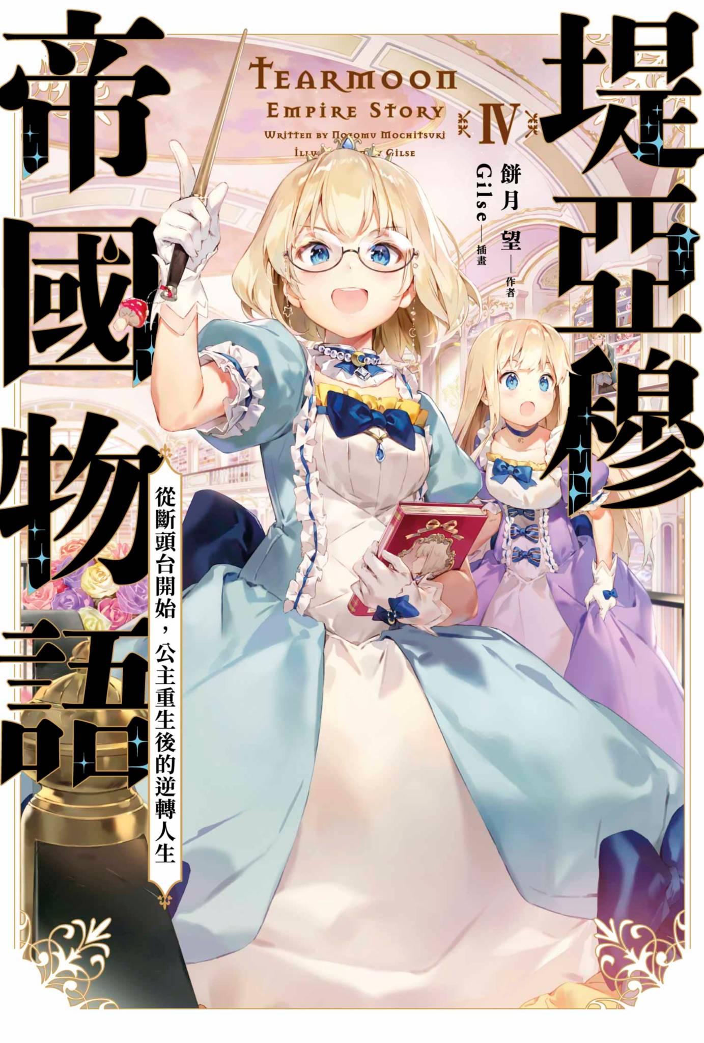 堤亞穆帝國物語 (04) ~從斷頭台開始，公主重生後的逆轉人生~