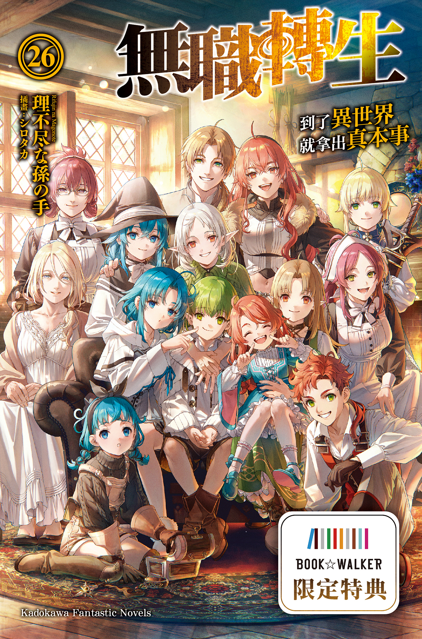 無職轉生～到了異世界就拿出真本事～ 26