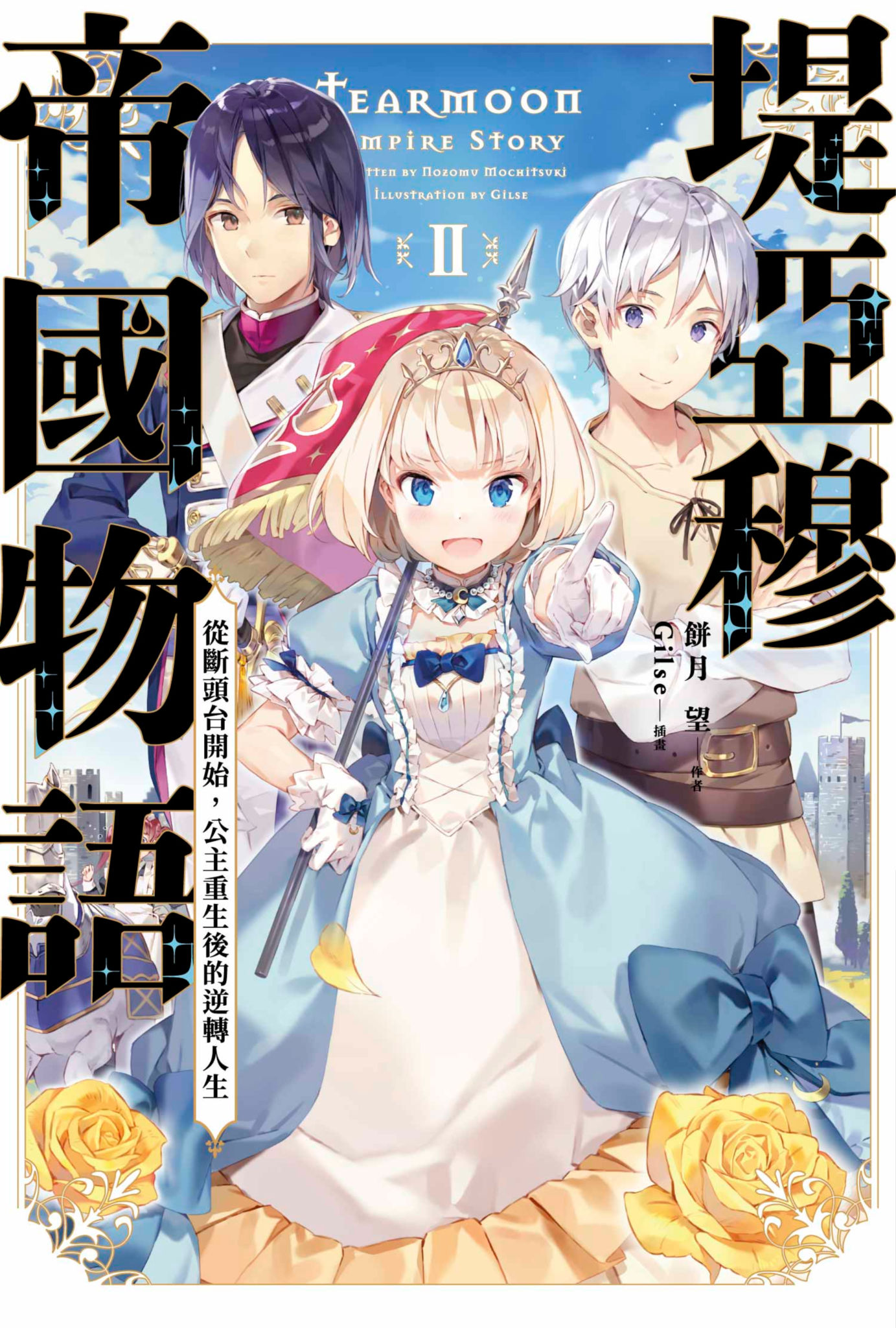 堤亞穆帝國物語(02)~從斷頭台開始，公主重生後的逆轉人生~