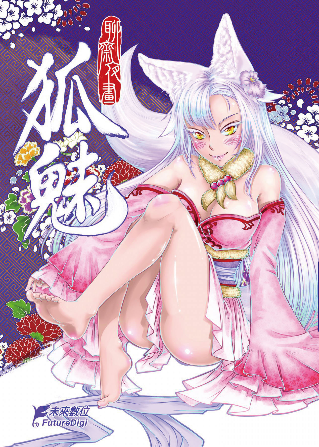 聊齋夜畫：狐魅