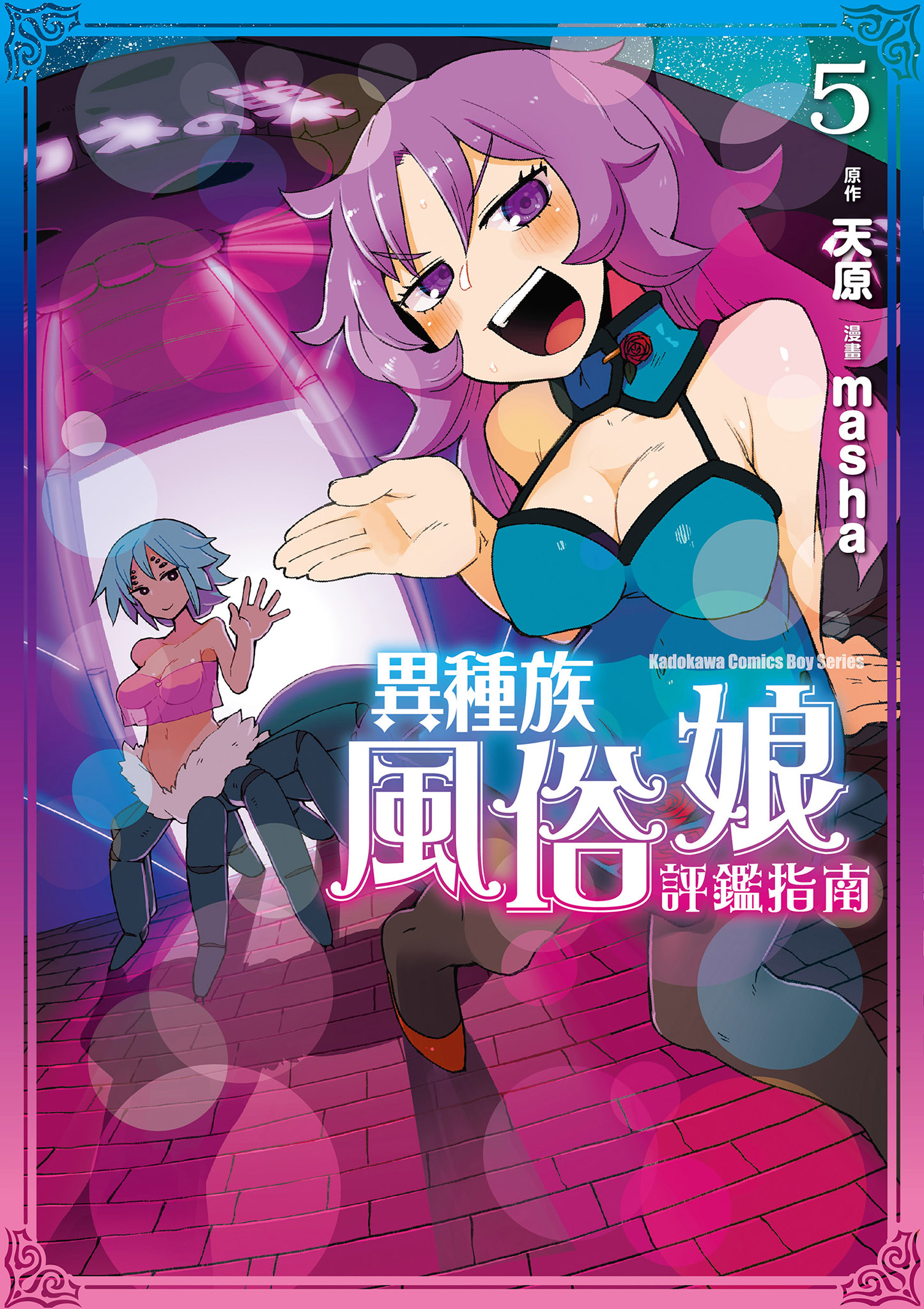 異種族風俗娘評鑑指南 5