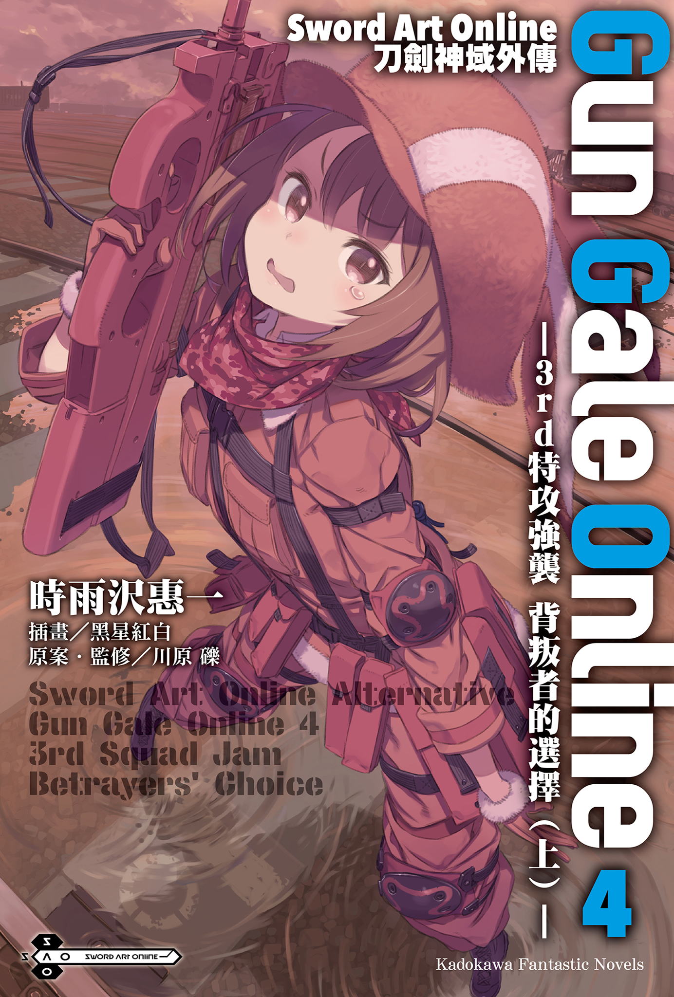 Sword Art Online刀劍神域外傳 Gun Gale Online 4