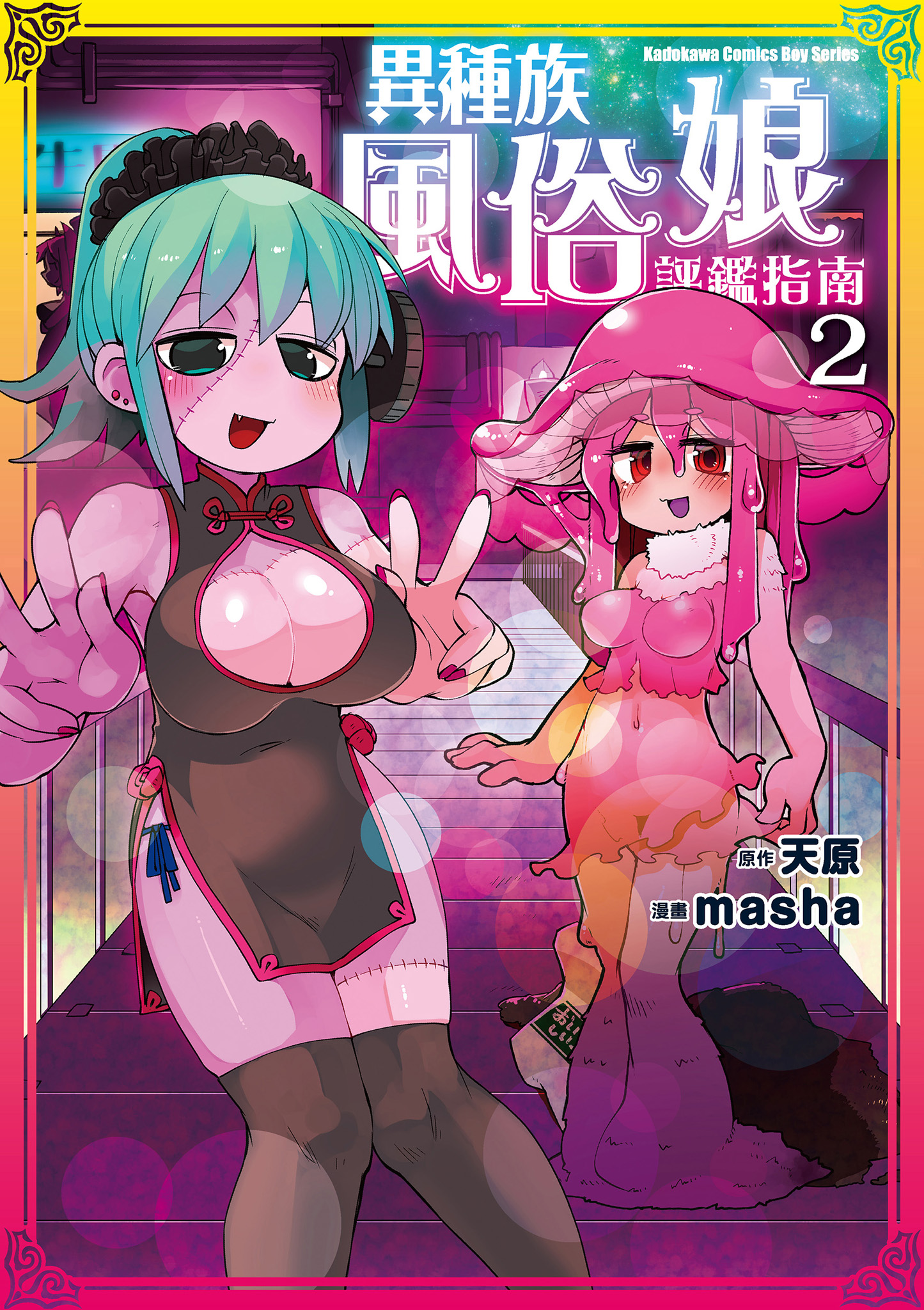 異種族風俗娘評鑑指南 2