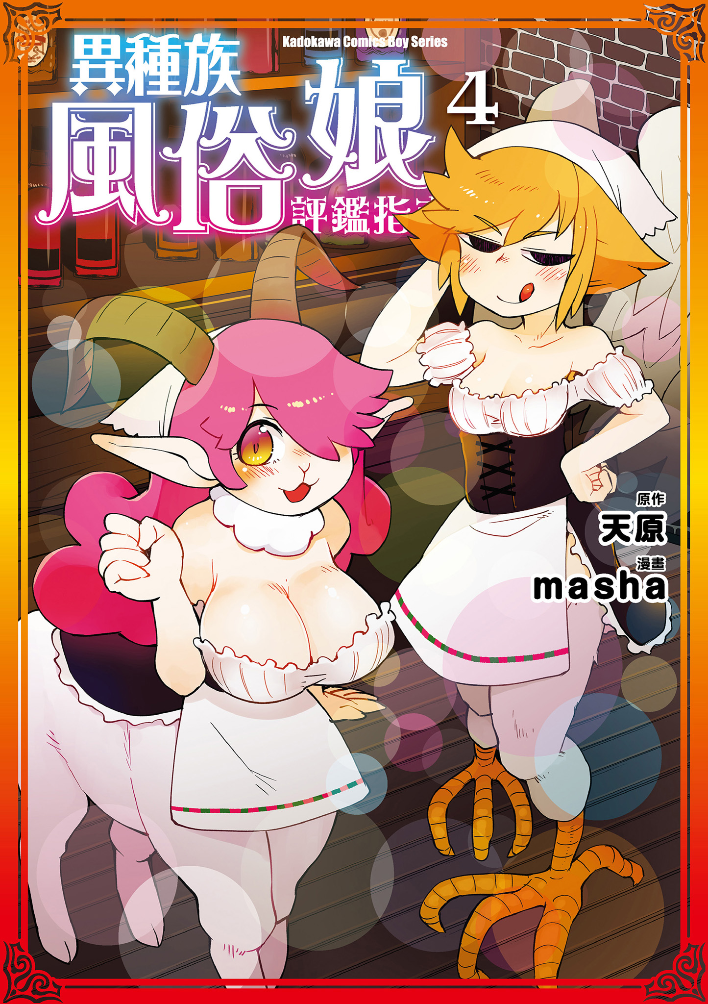 異種族風俗娘評鑑指南 4