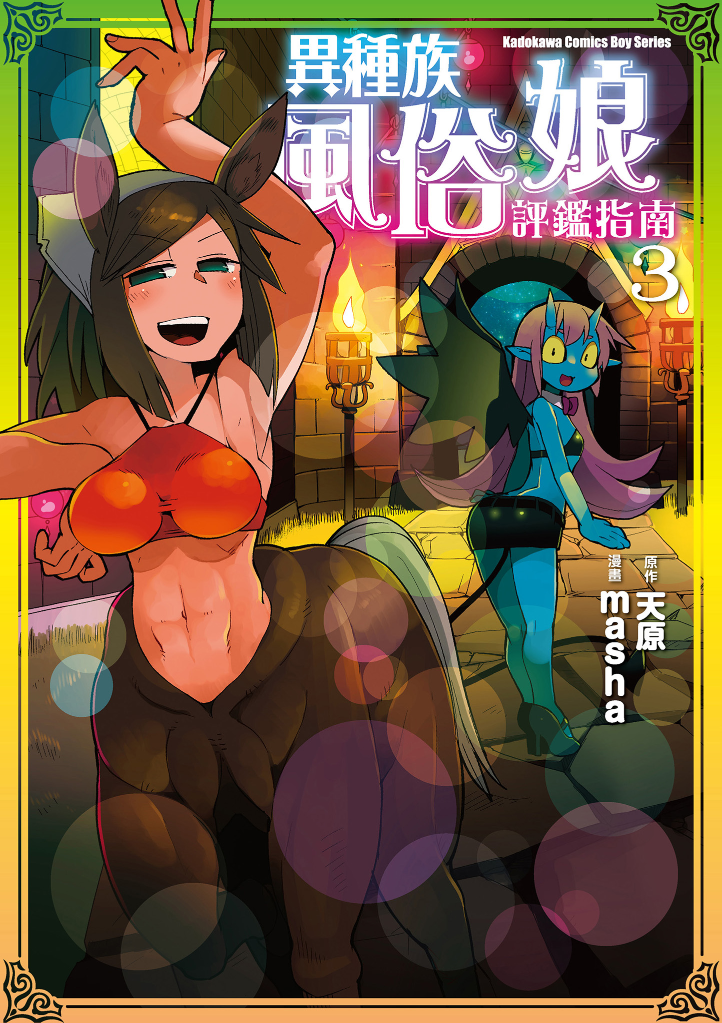 異種族風俗娘評鑑指南 3