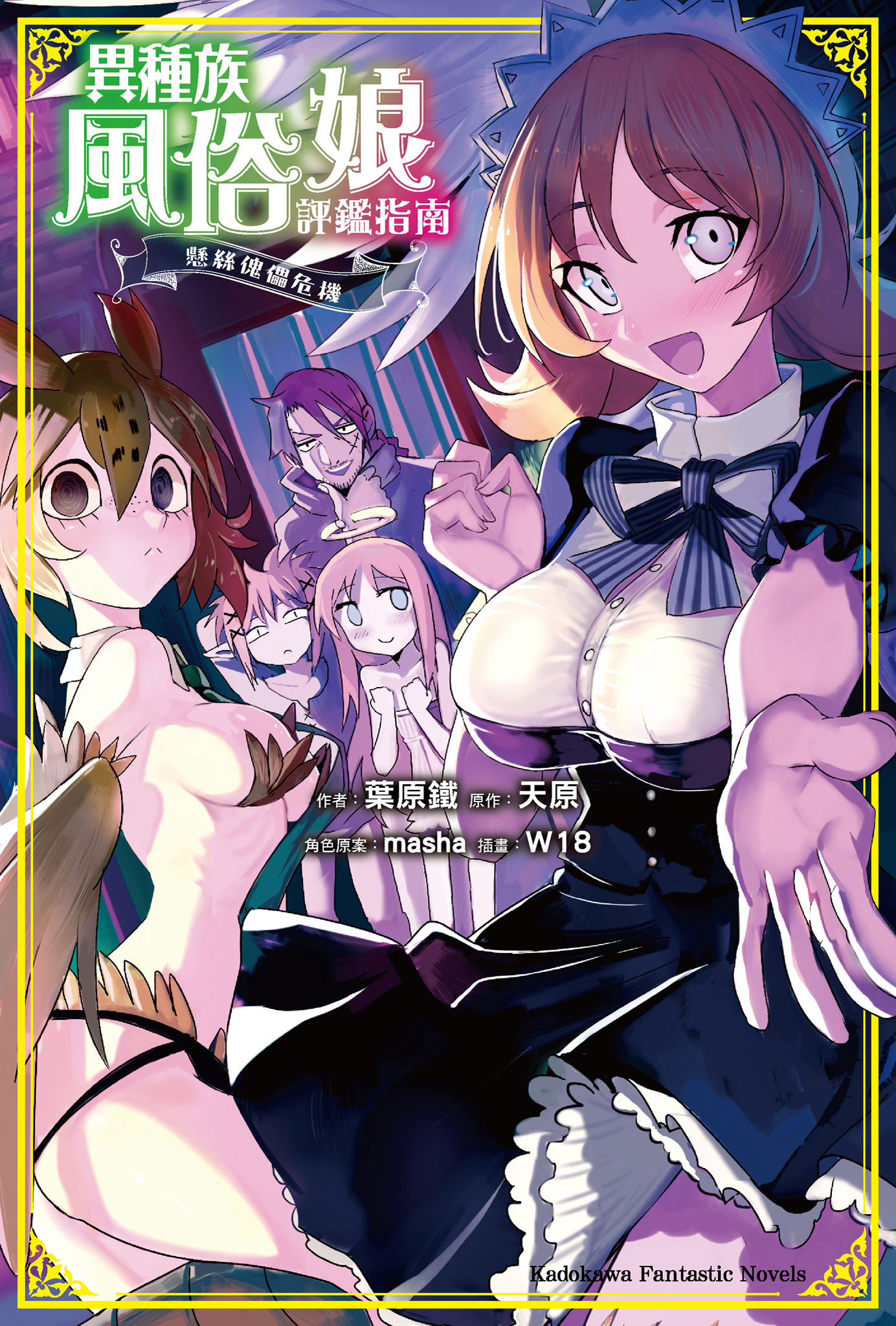 異種族風俗娘評鑑指南 懸絲傀儡危機