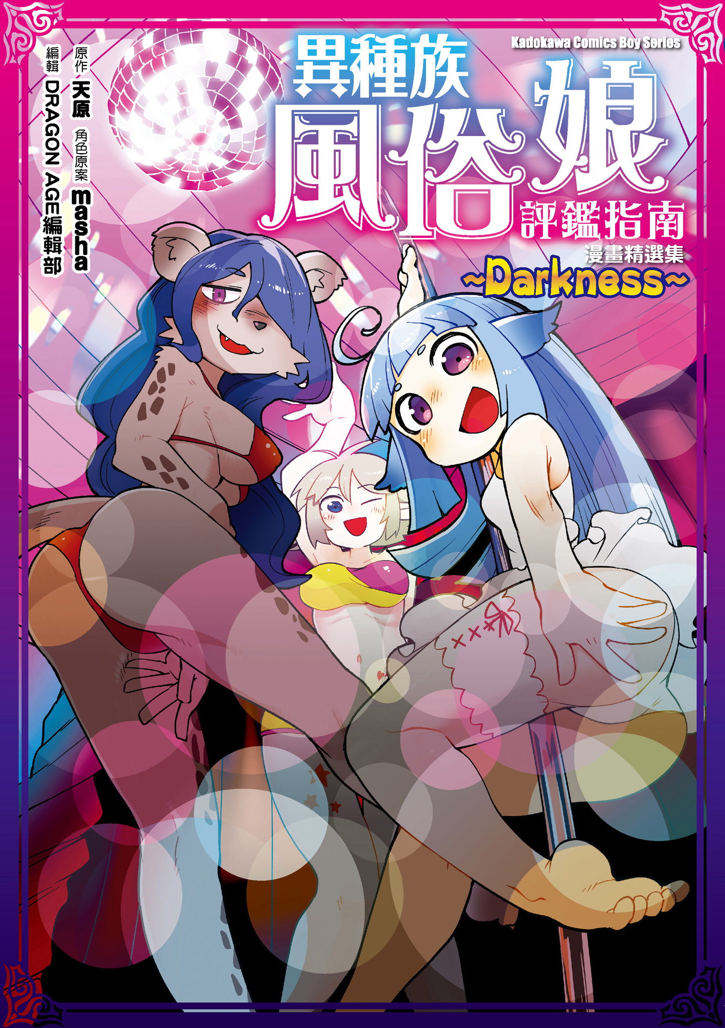 異種族風俗娘評鑑指南 漫畫精選集 ～Darkness～