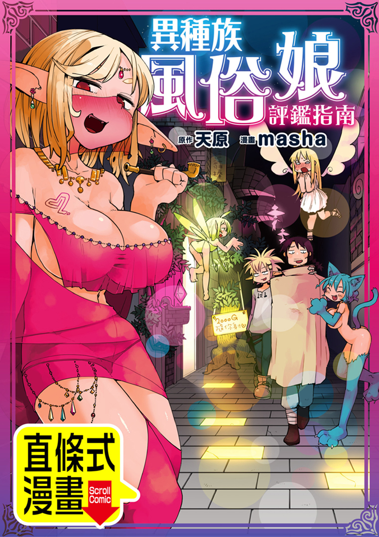 異種族風俗娘 評鑑指南 第3話