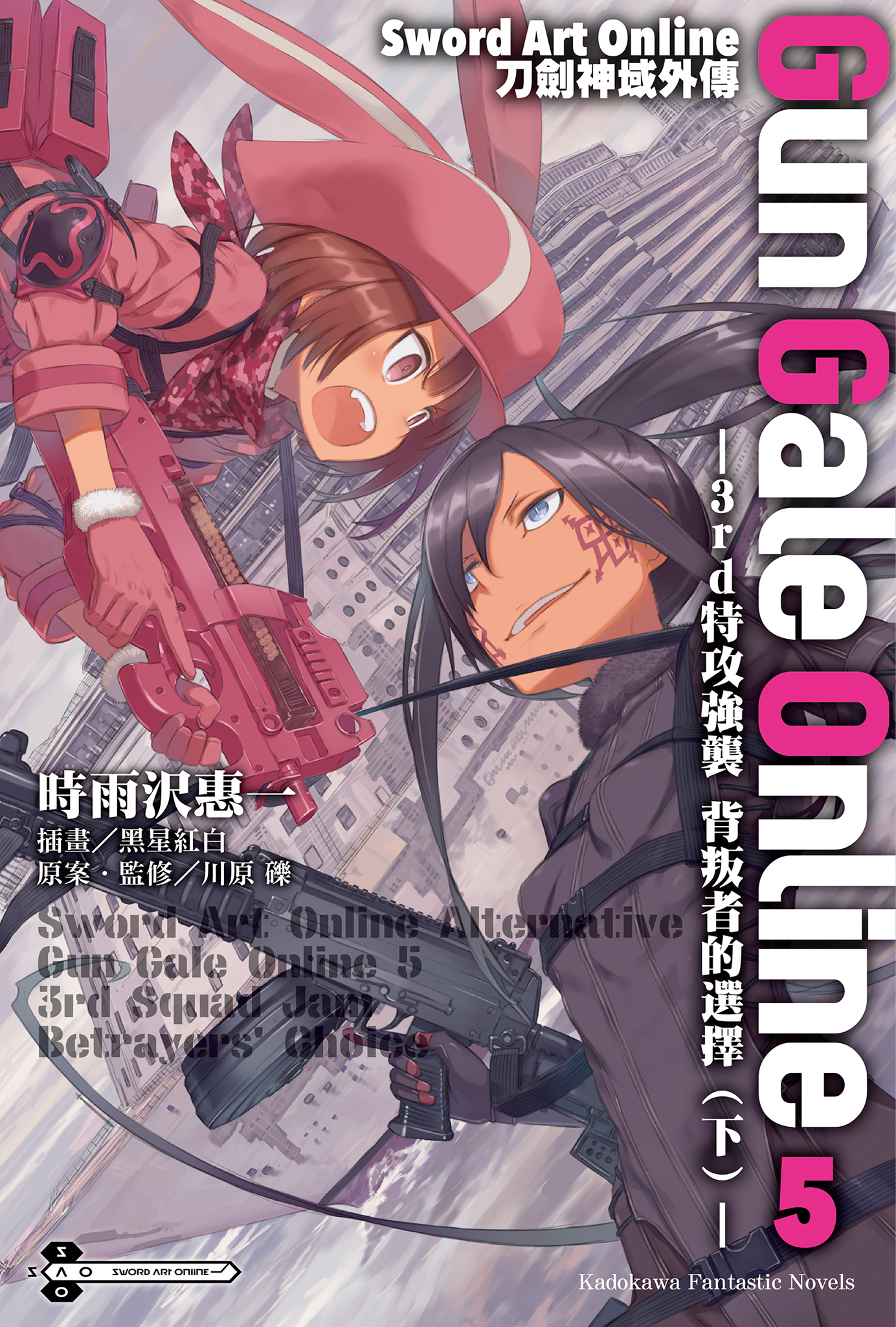 Sword Art Online刀劍神域外傳 GUN GALE ONLINE 5