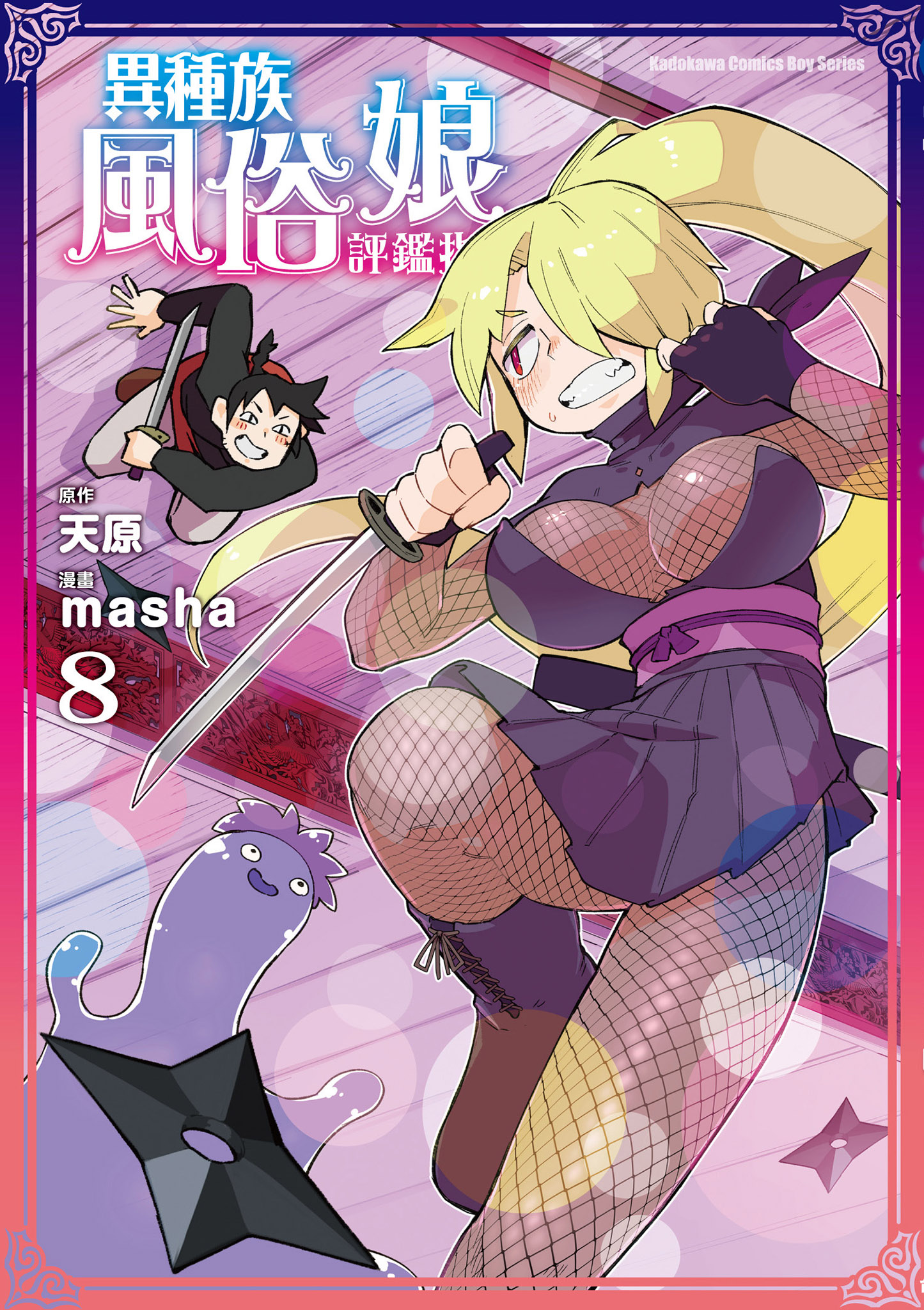 異種族風俗娘評鑑指南 8