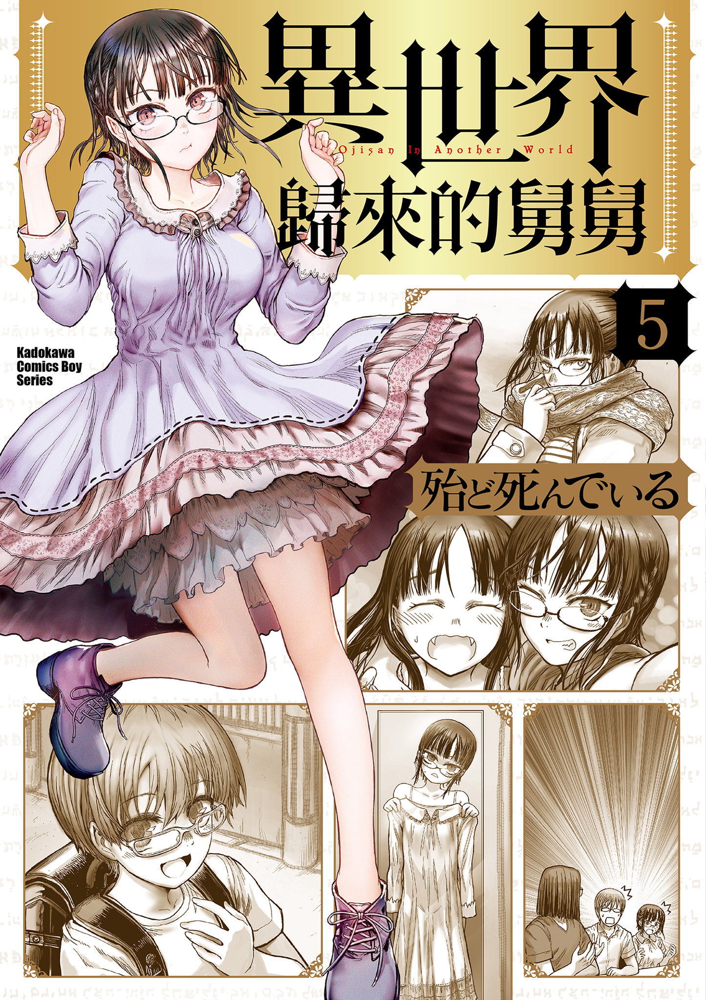 異世界歸來的舅舅 5