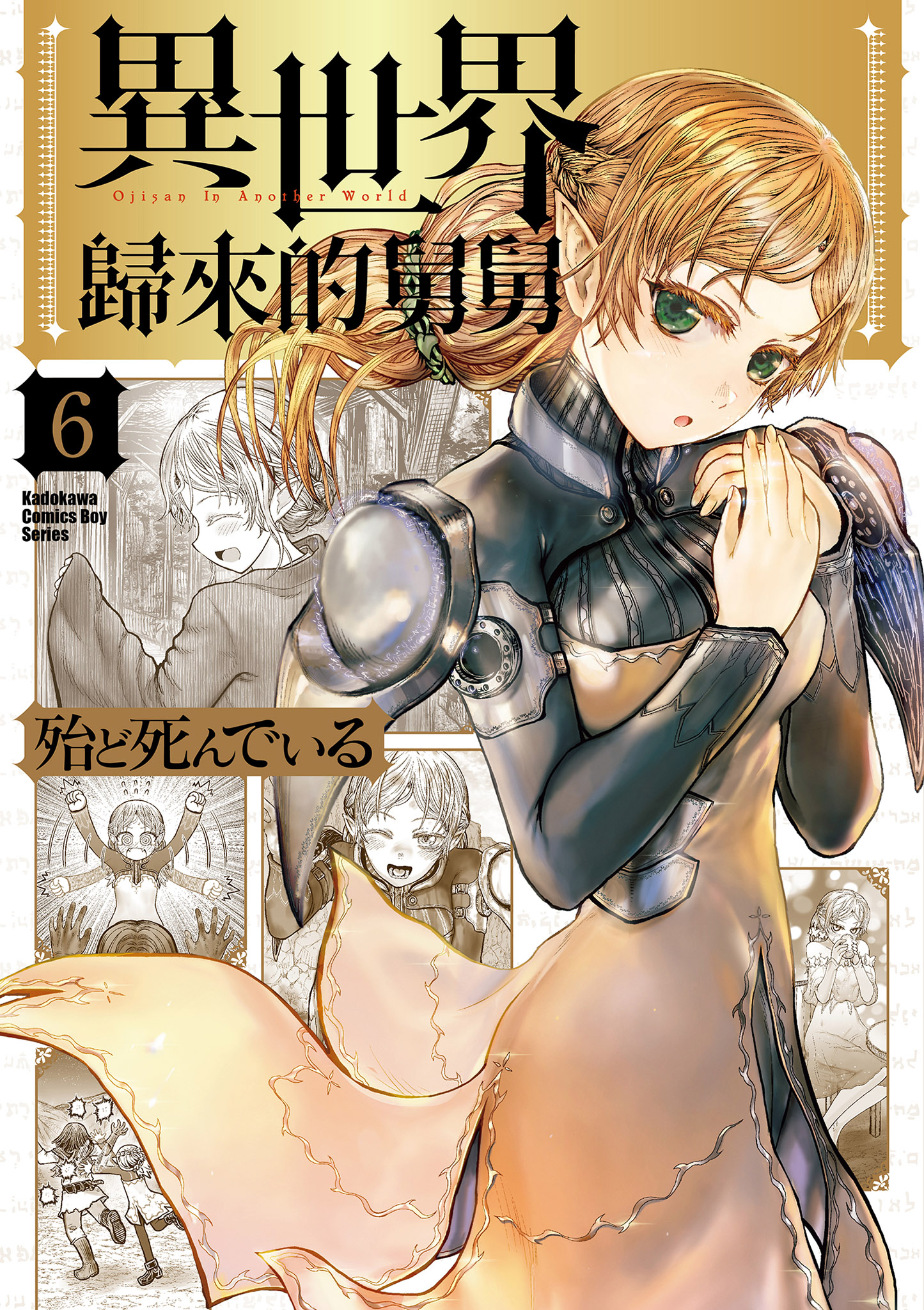 異世界歸來的舅舅 6