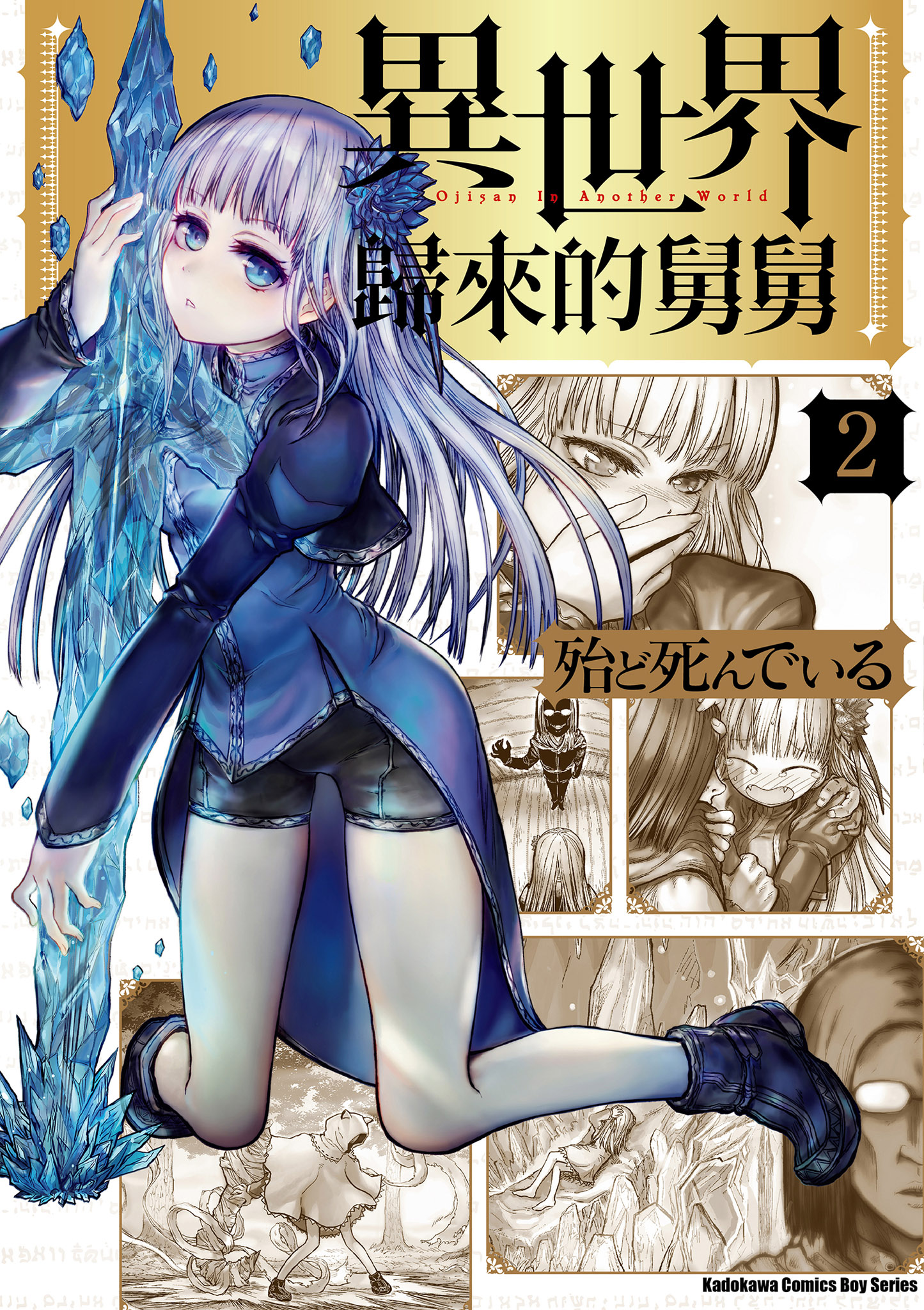 異世界歸來的舅舅 2