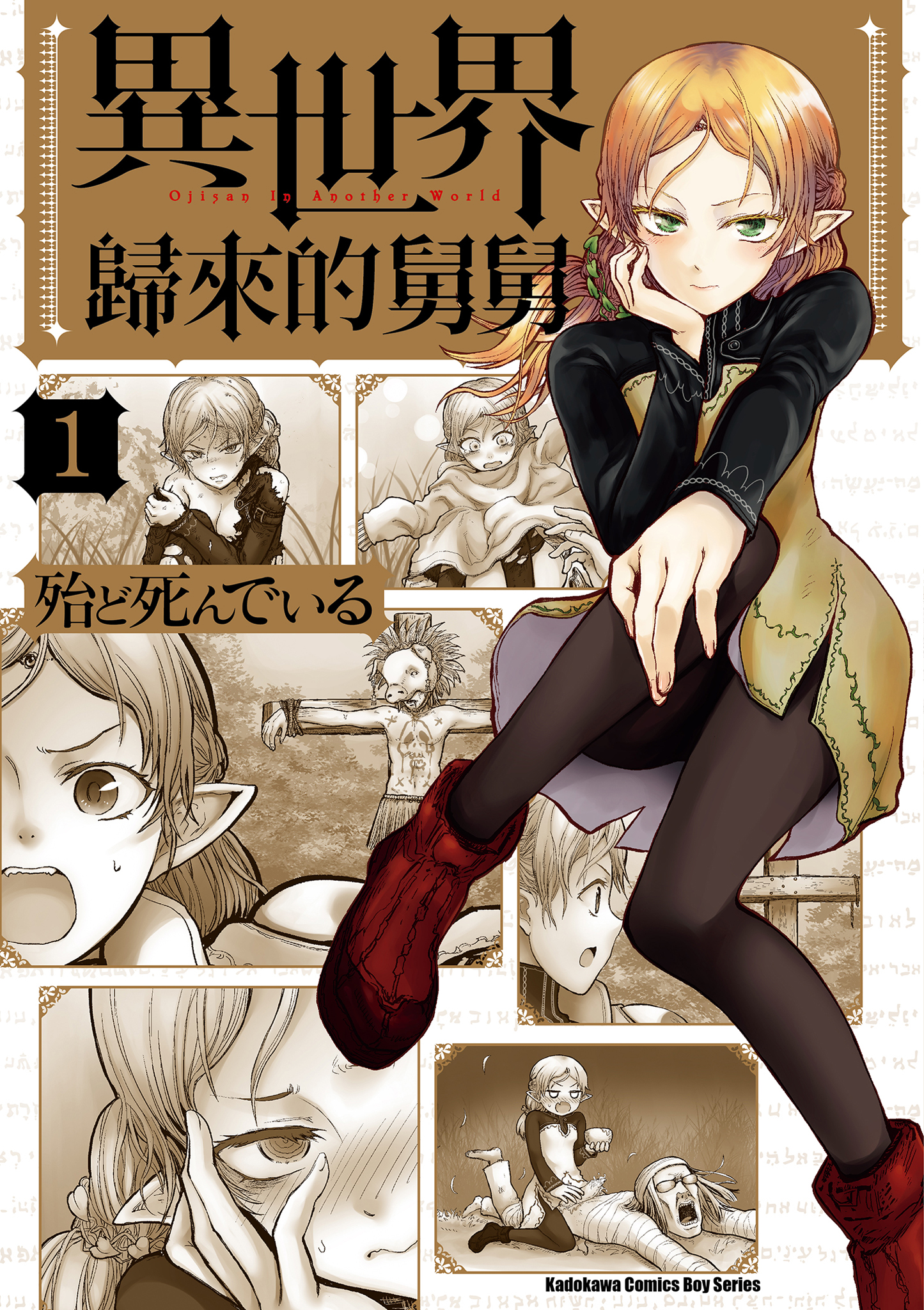 異世界歸來的舅舅 1