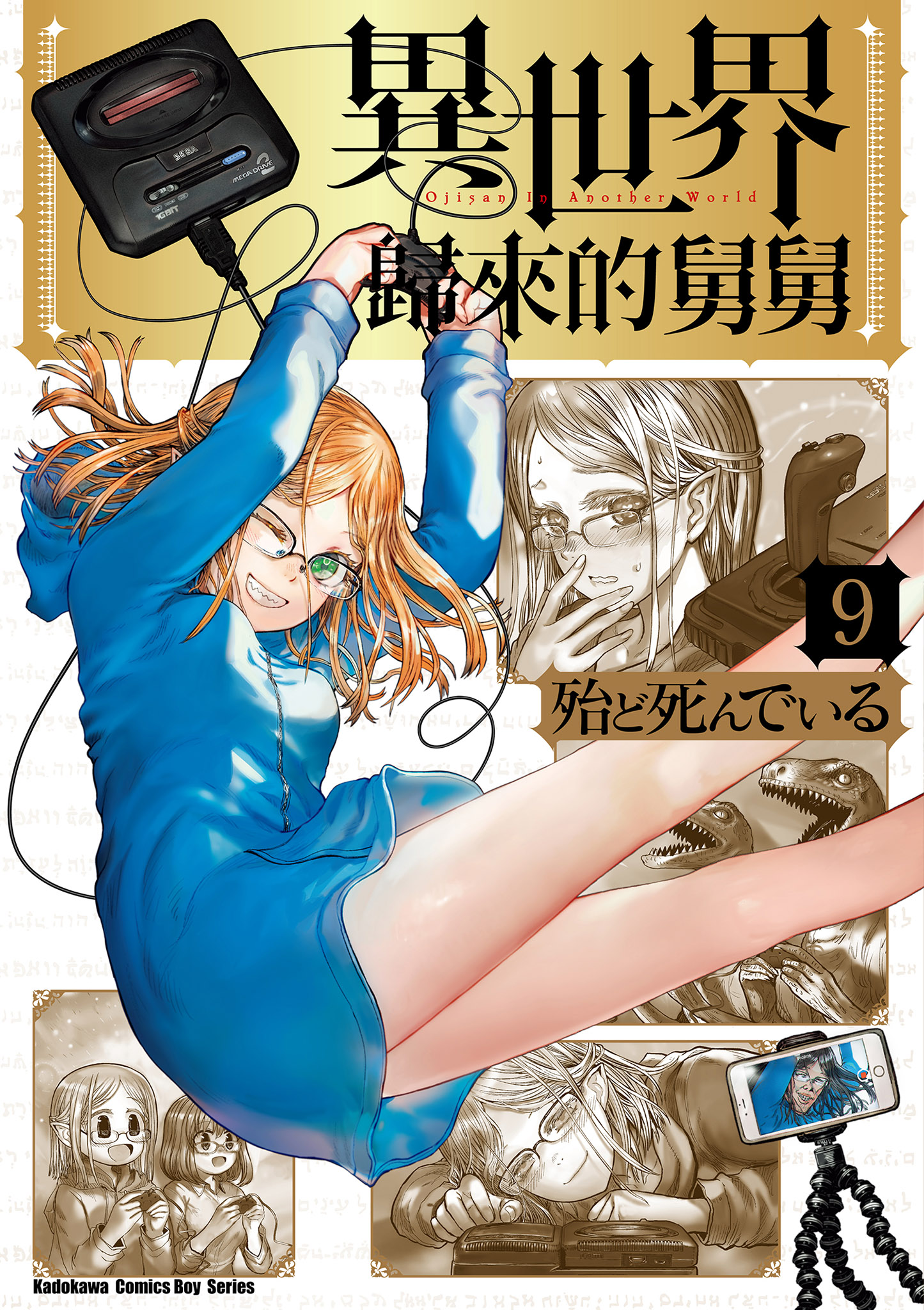 異世界歸來的舅舅 9