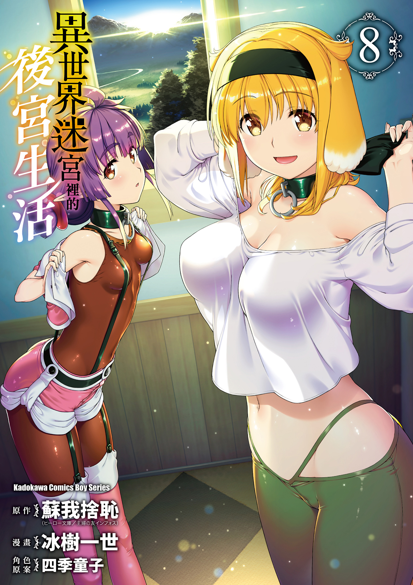 異世界迷宮裡的後宮生活 8