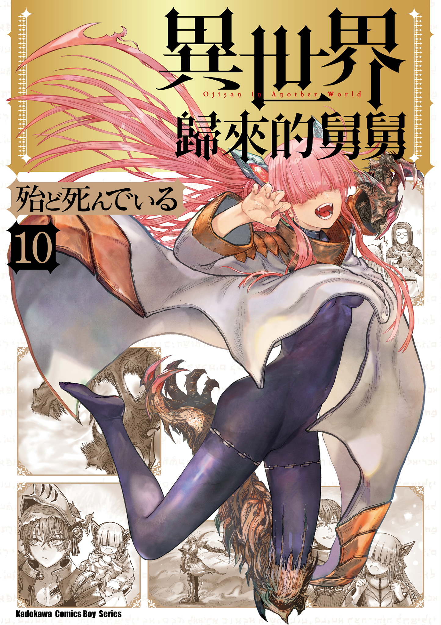 異世界歸來的舅舅 10