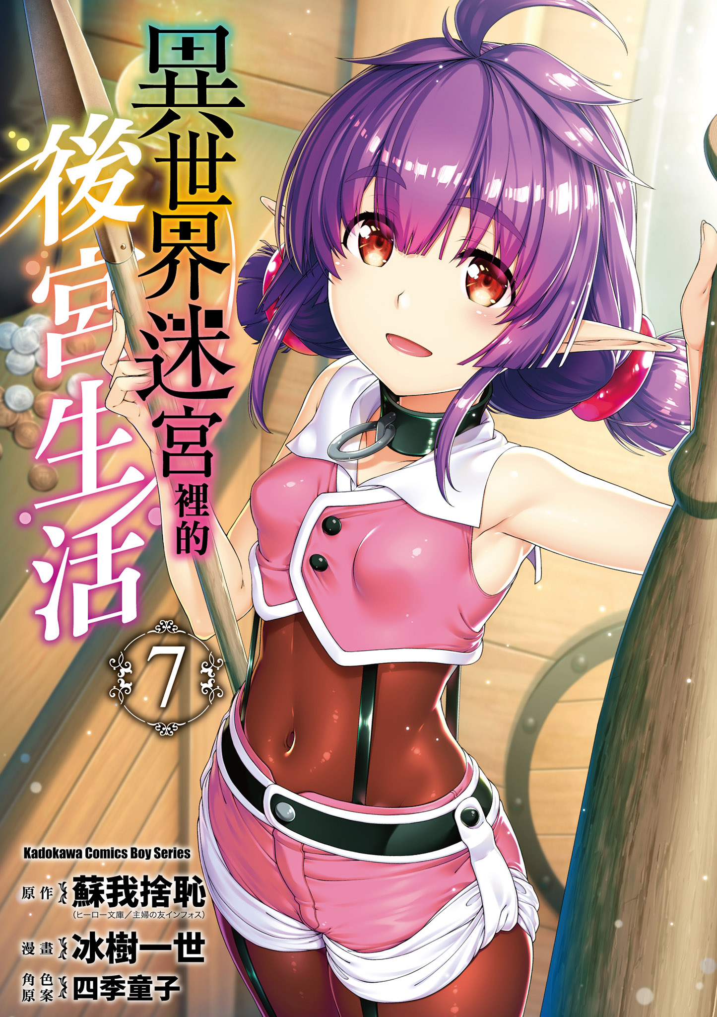 異世界迷宮裡的後宮生活 7