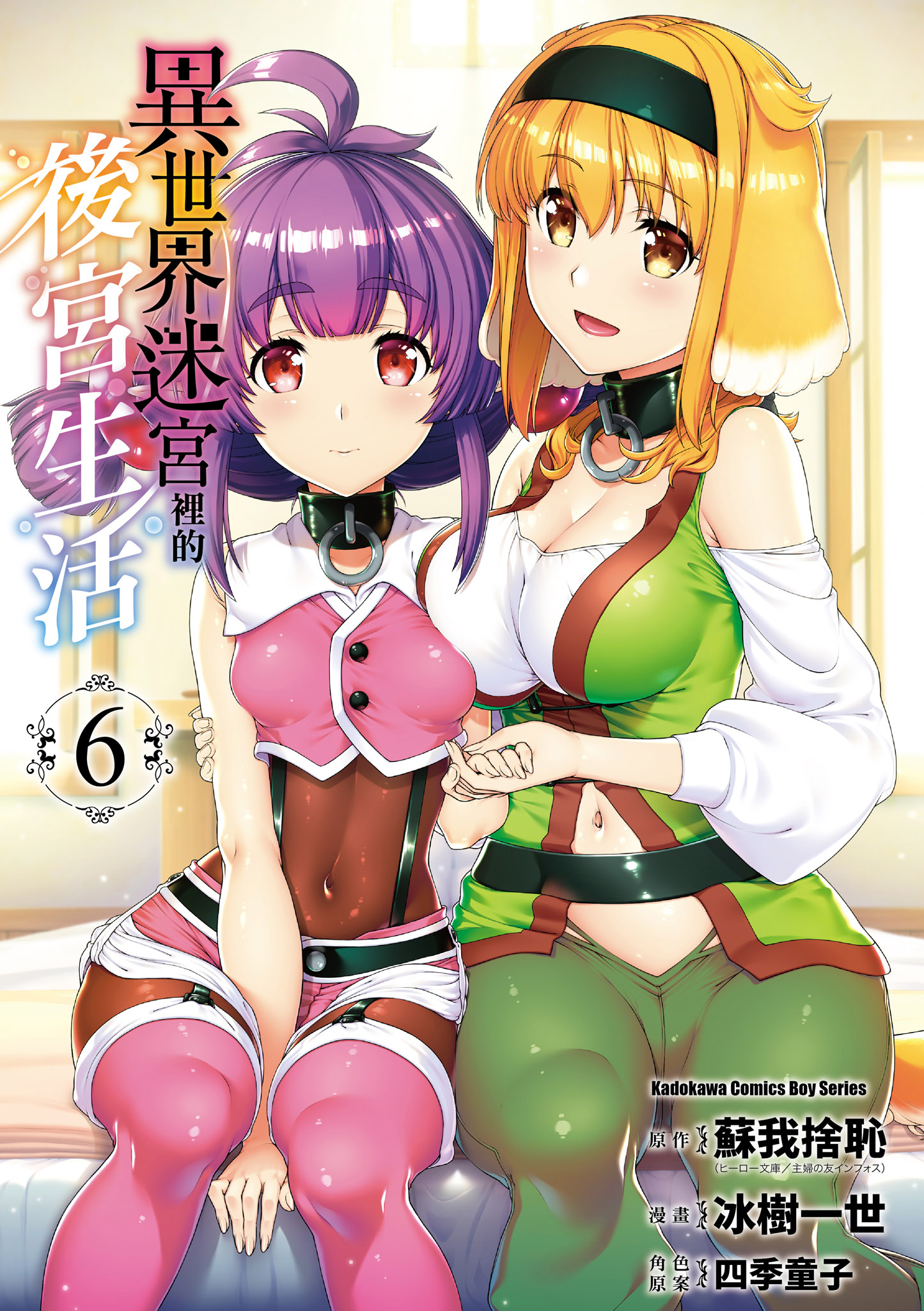 異世界迷宮裡的後宮生活 6