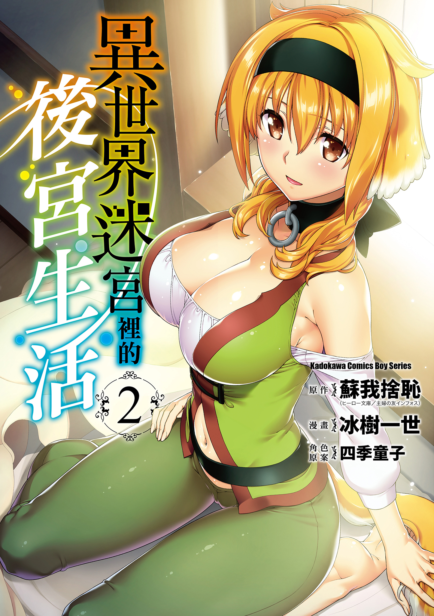 異世界迷宮裡的後宮生活 2