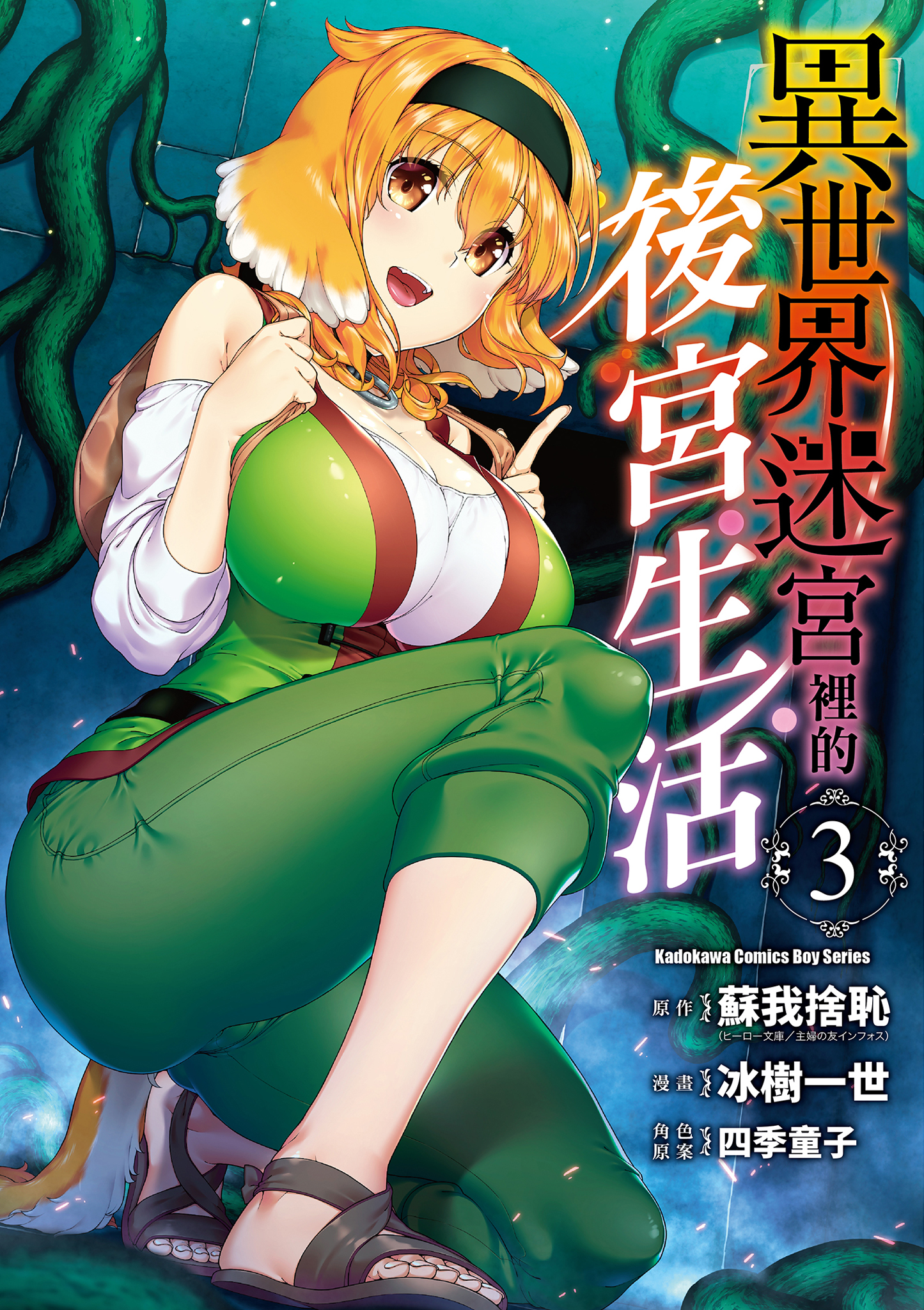 異世界迷宮裡的後宮生活 3