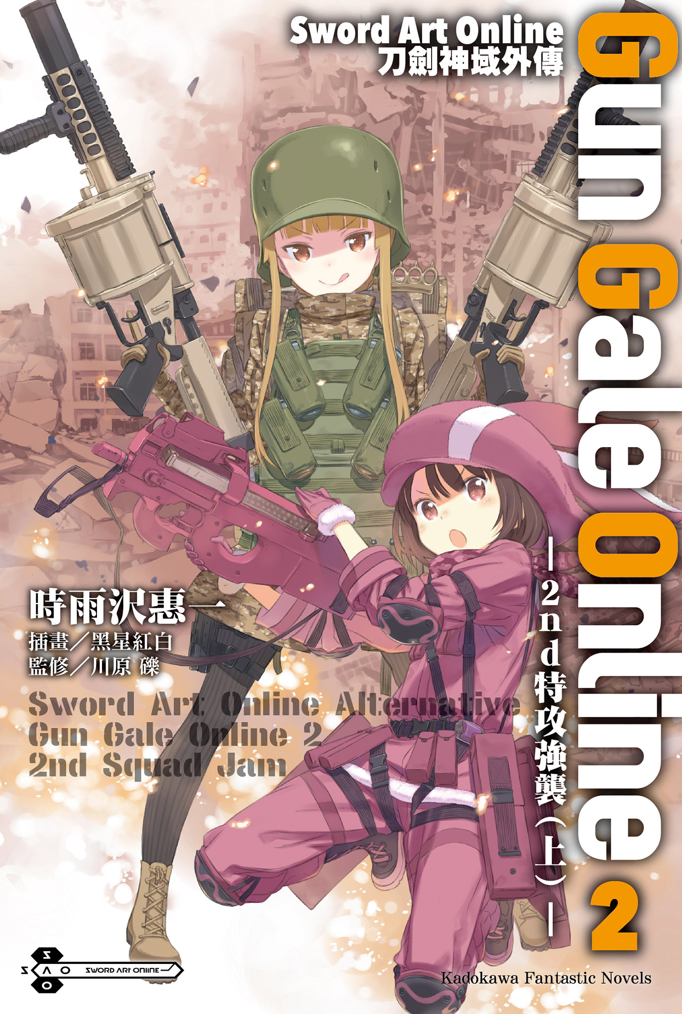 Sword Art Online刀劍神域外傳Gun Gale Online 2