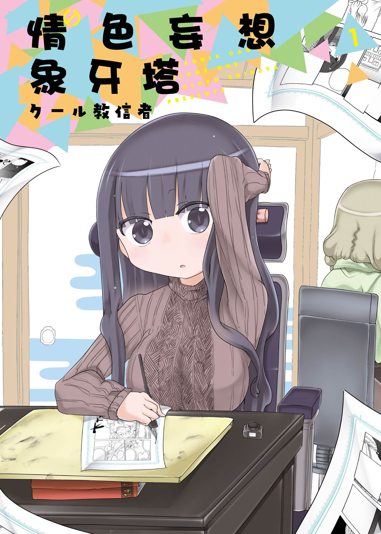 情色妄想象牙塔 1