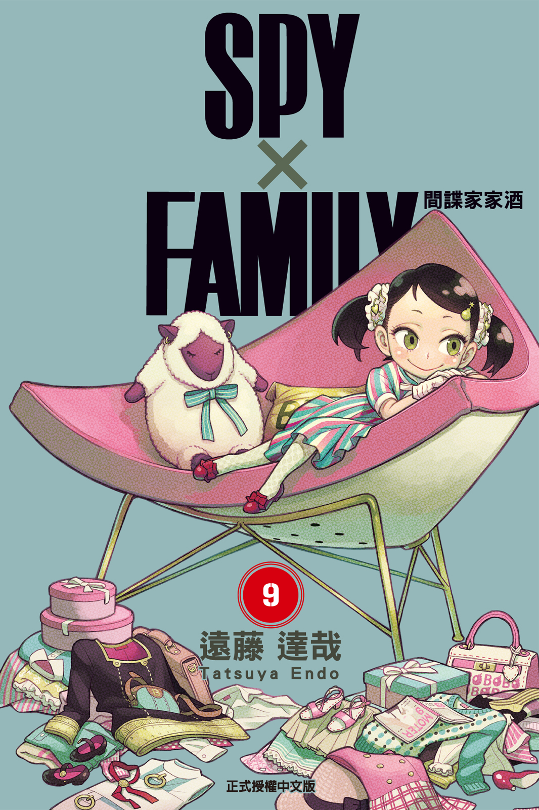 SPY×FAMILY 間諜家家酒 9