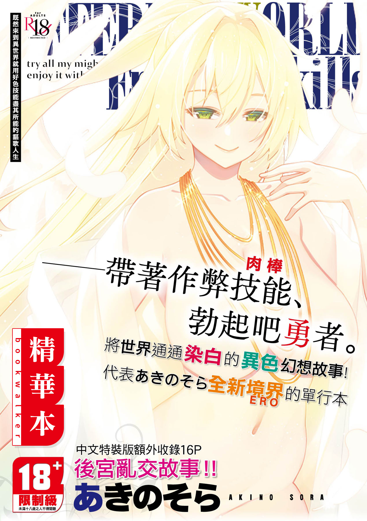 既然來到異世界就用好色技能盡其所能的謳歌人生 特装版【精華本】