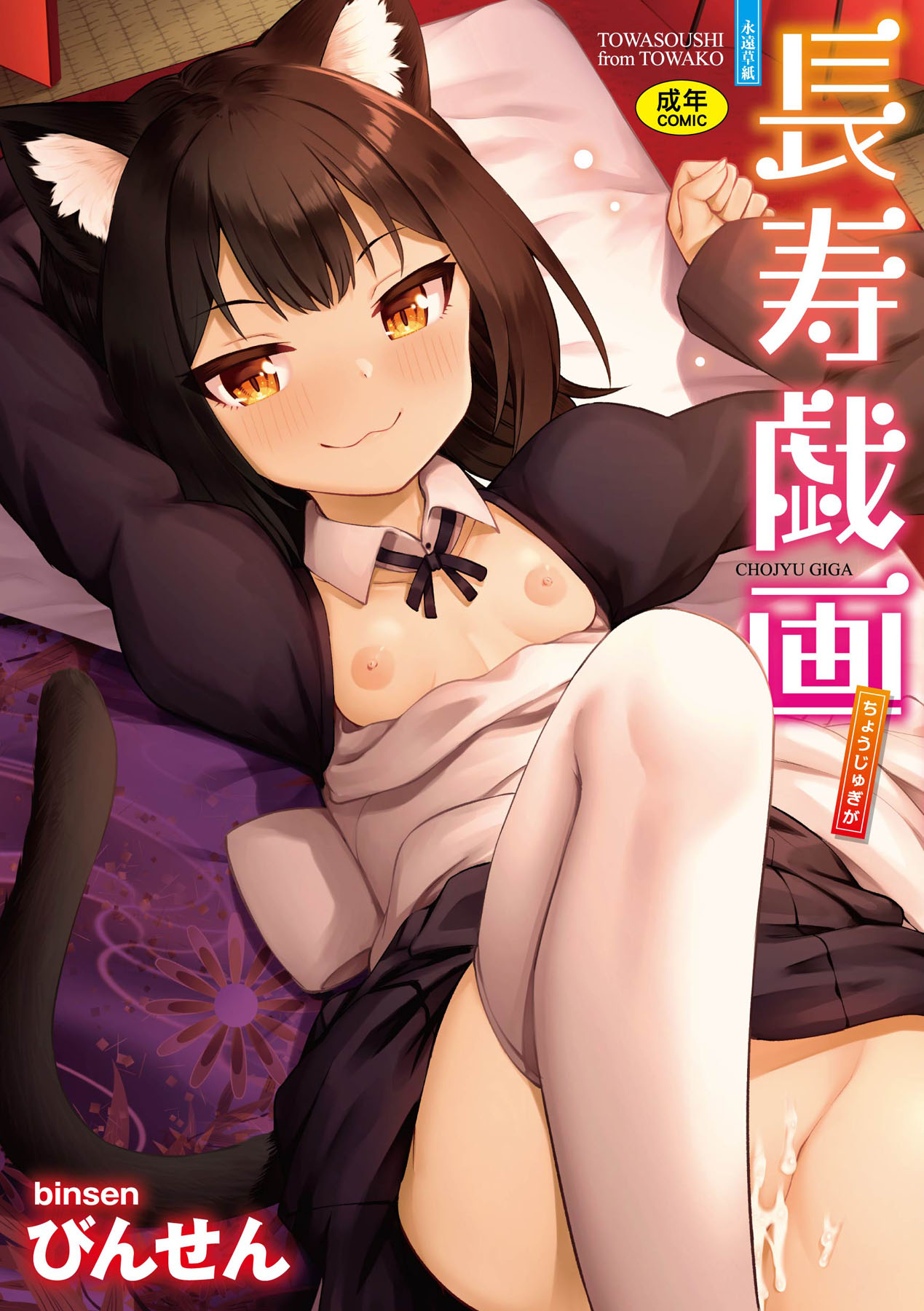 長壽戲畫 無修正