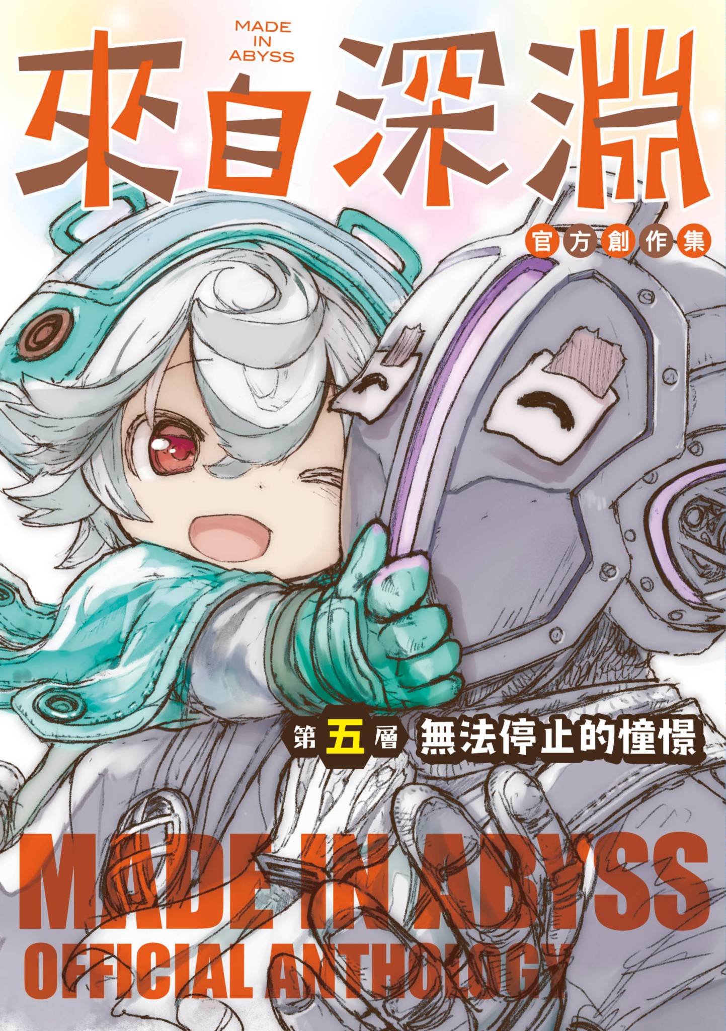 來自深淵 官方創作集(05)無法停止的憧憬
