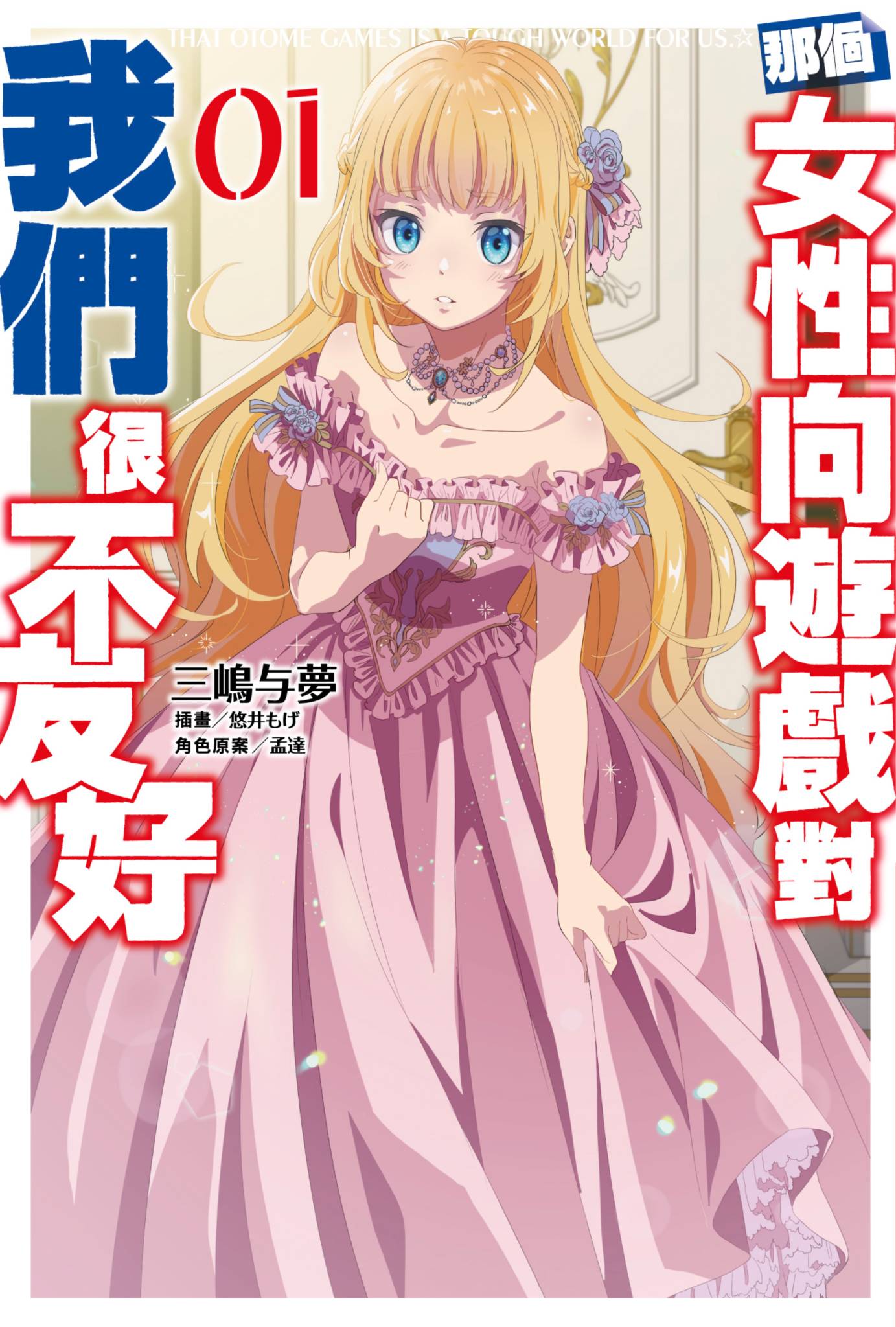 那個女性向遊戲對我們很不友好(01)