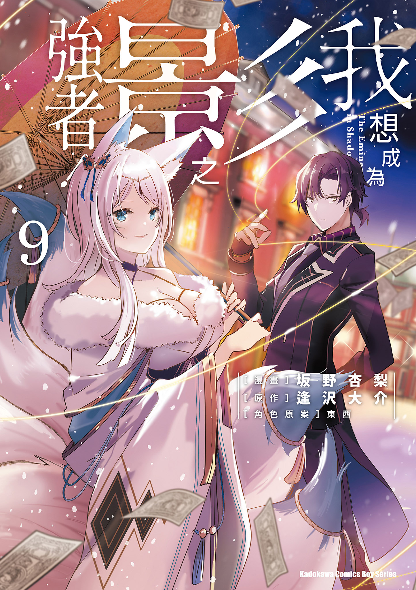 我想成為影之強者！ 9