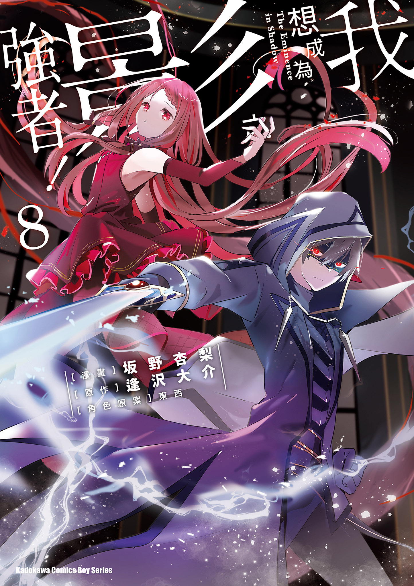 我想成為影之強者！ 8