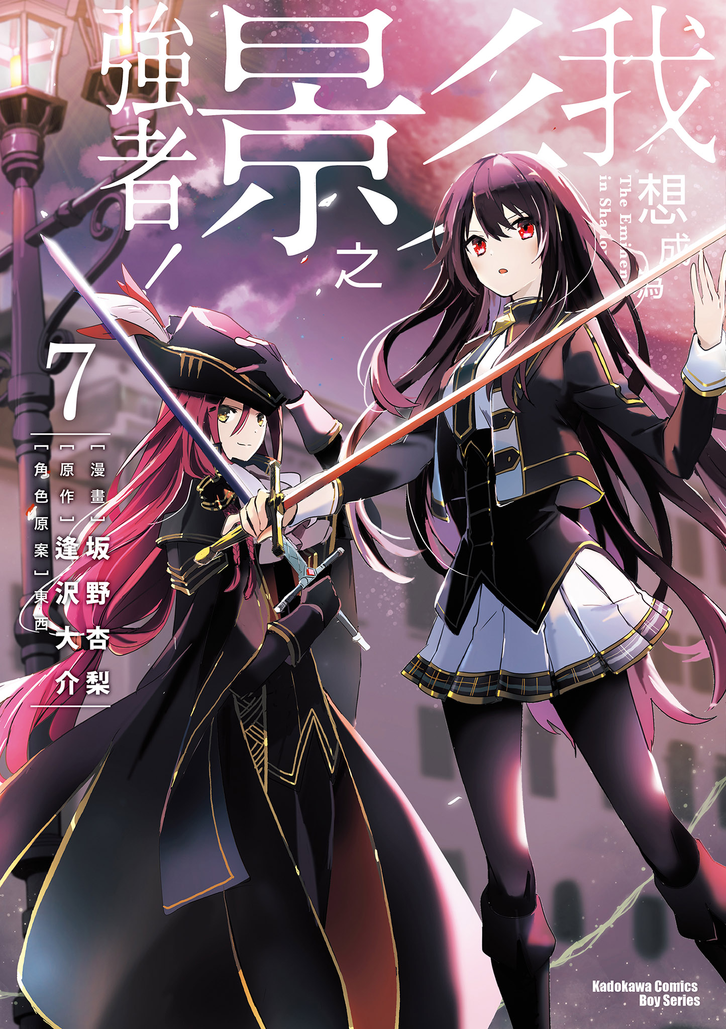 我想成為影之強者！ 7