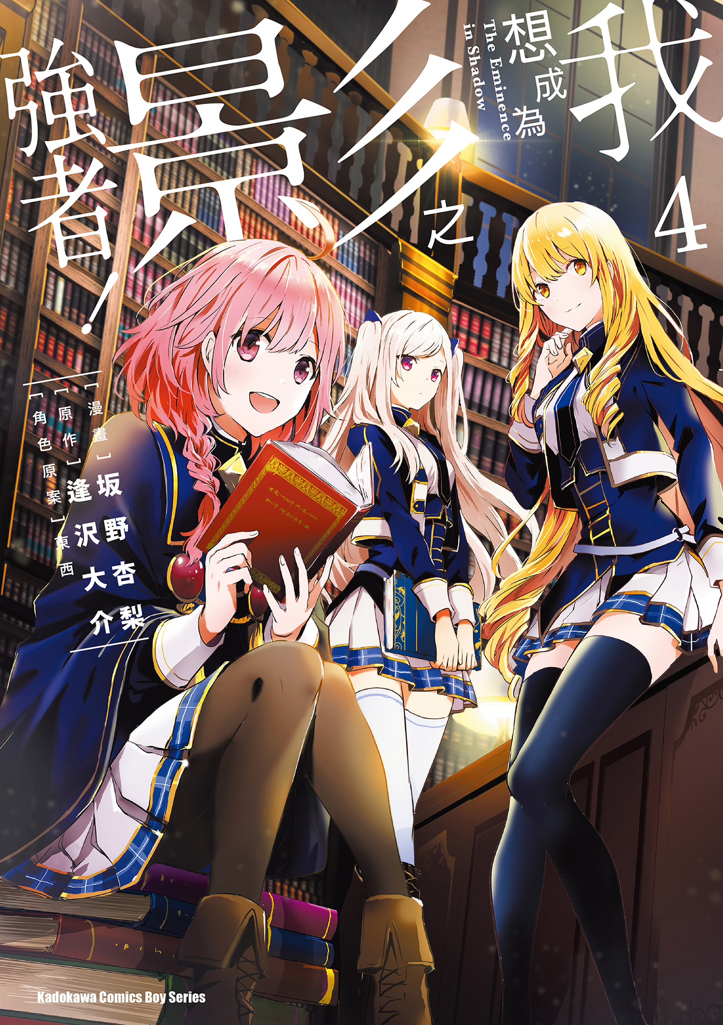 我想成為影之強者！ 4