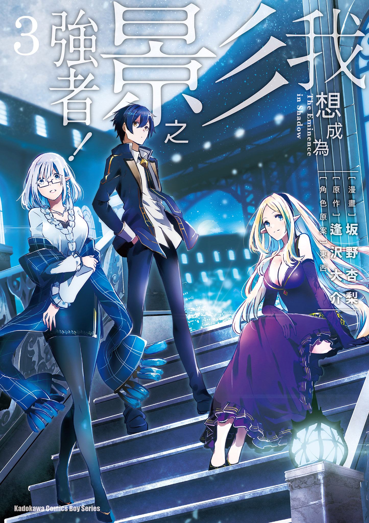 我想成為影之強者！ 3