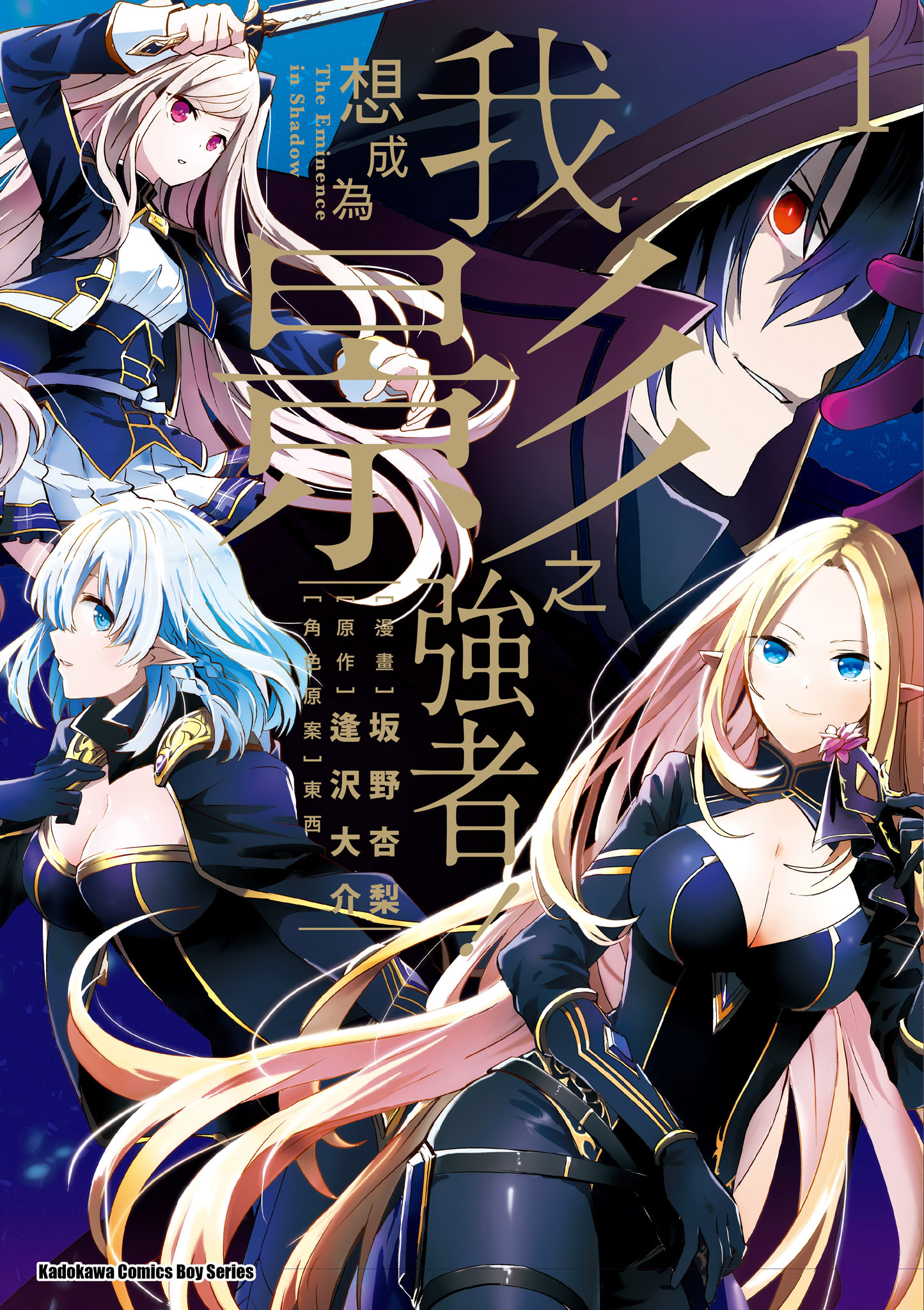 我想成為影之強者！ 1