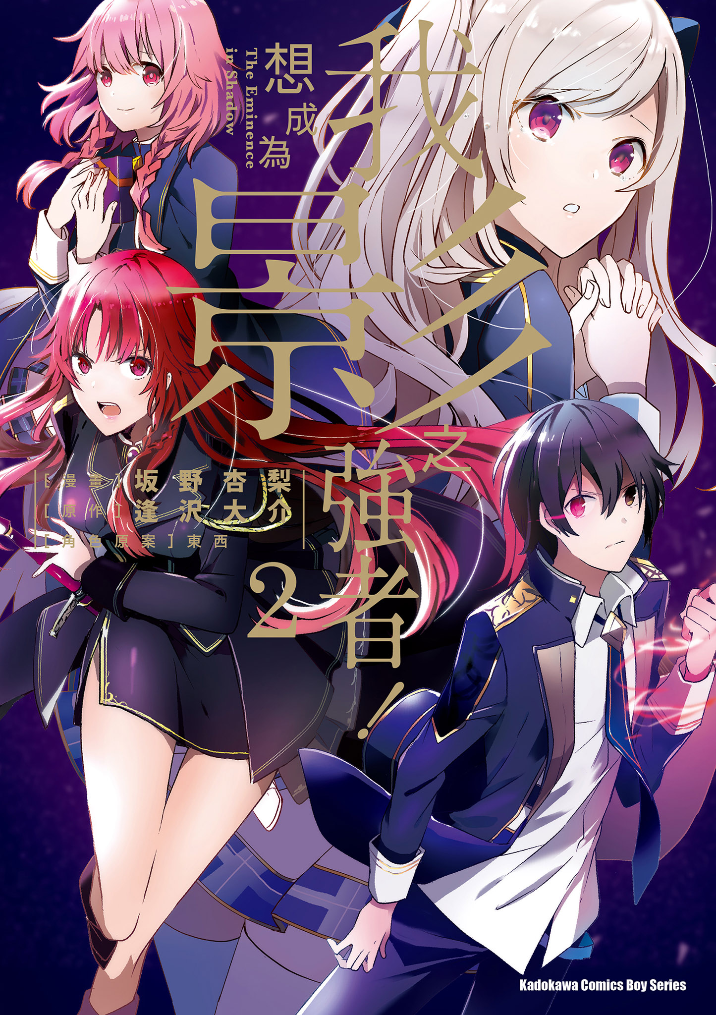 我想成為影之強者！ 2