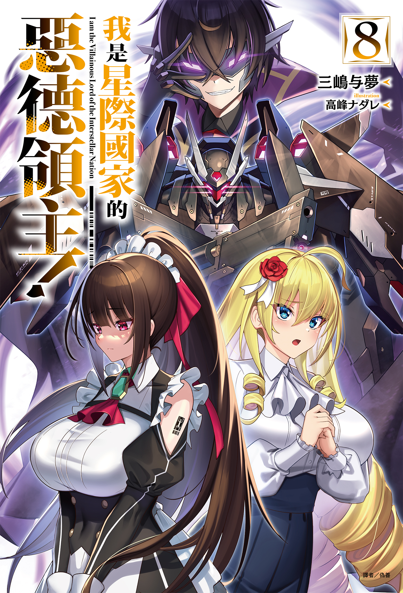 我是星際國家的惡德領主！ 8