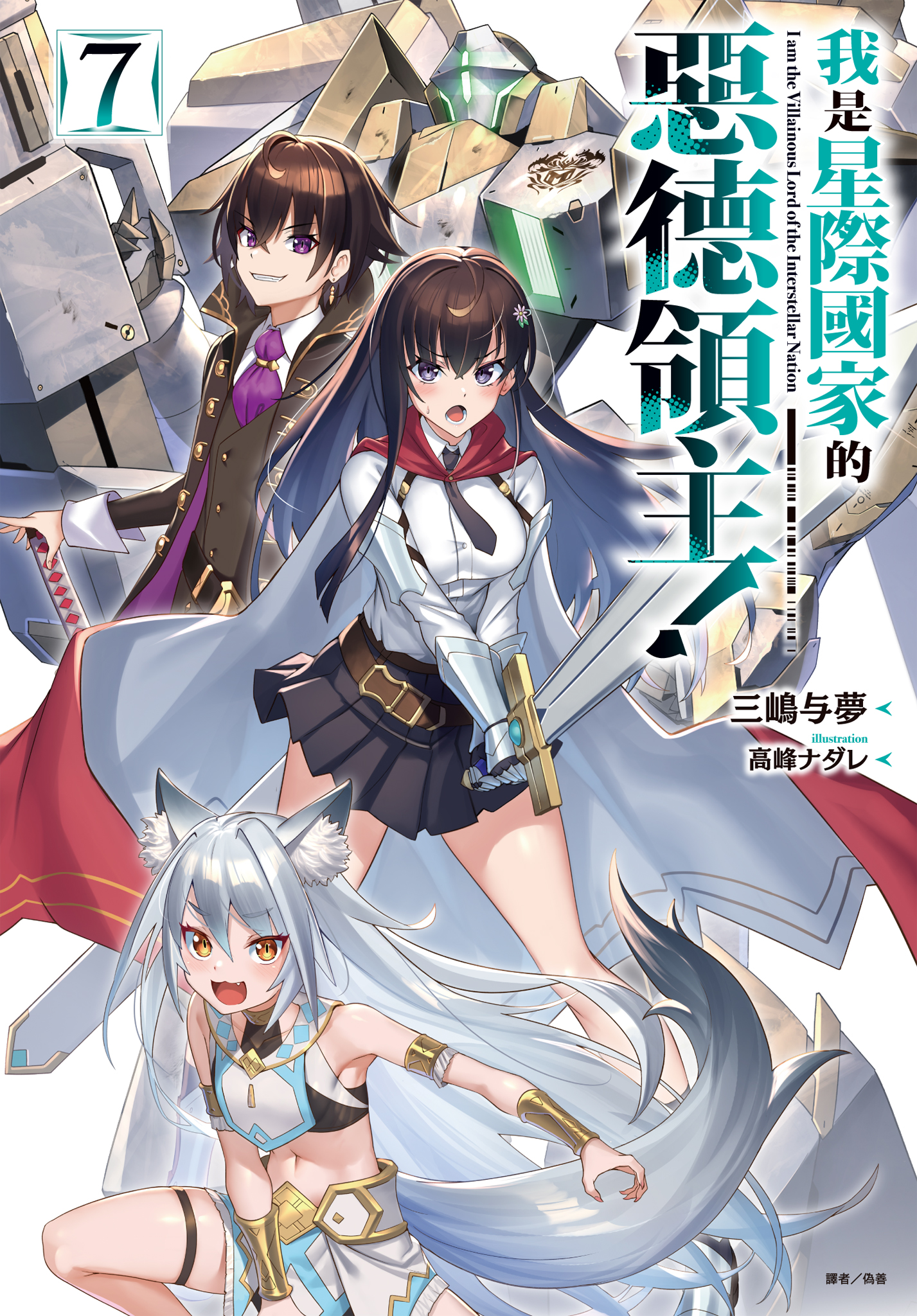 我是星際國家的惡德領主！ 7