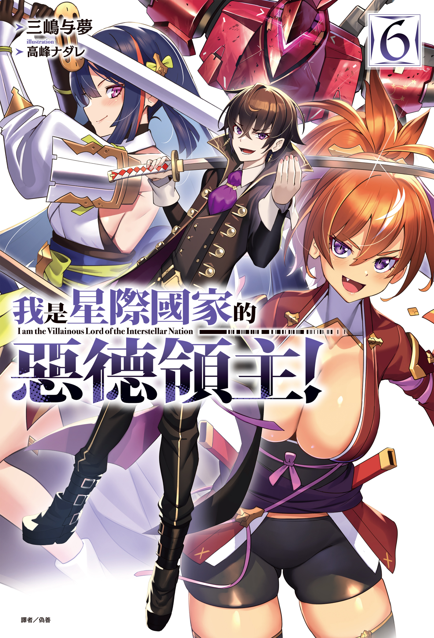 我是星際國家的惡德領主！ 6
