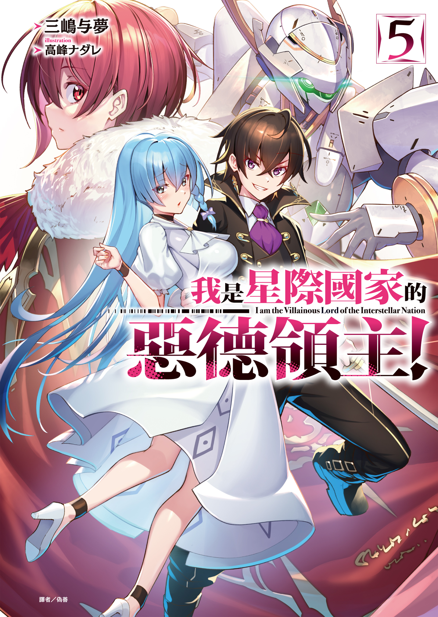 我是星際國家的惡德領主！ 5