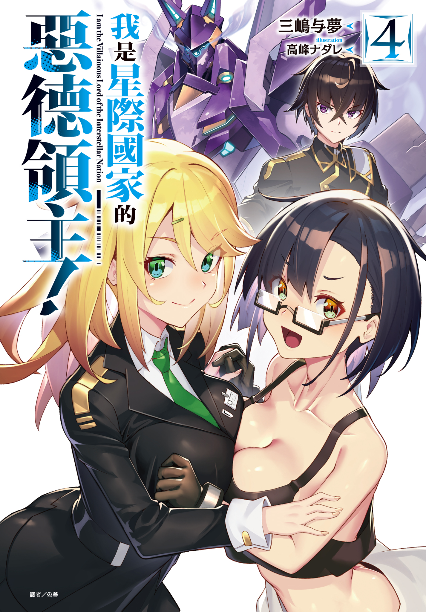 我是星際國家的惡德領主！4