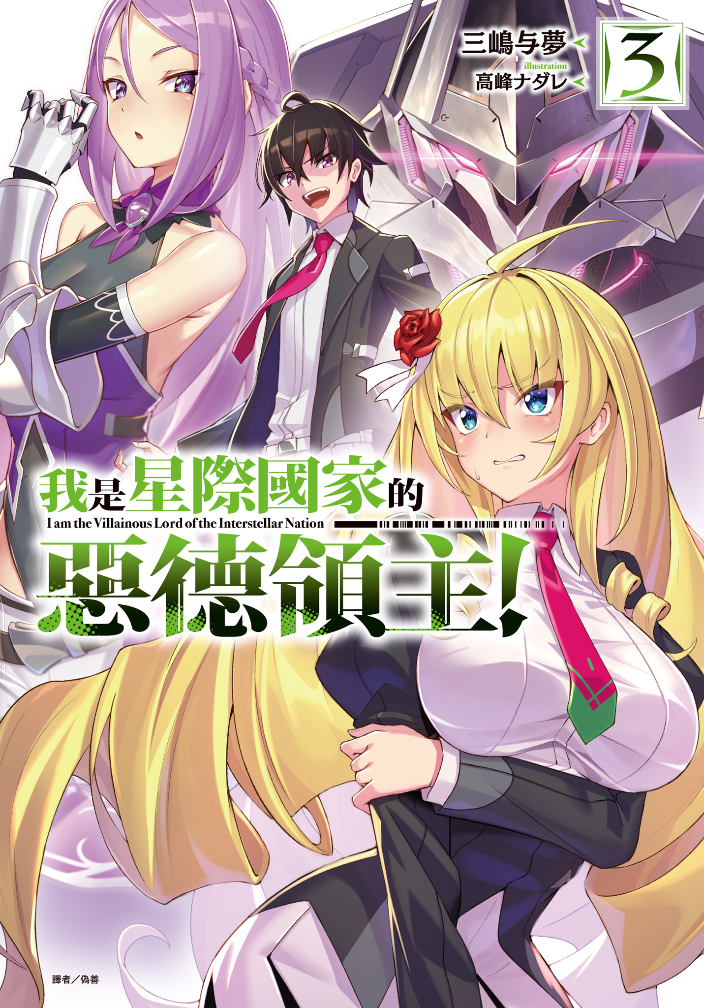 我是星際國家的惡德領主！3