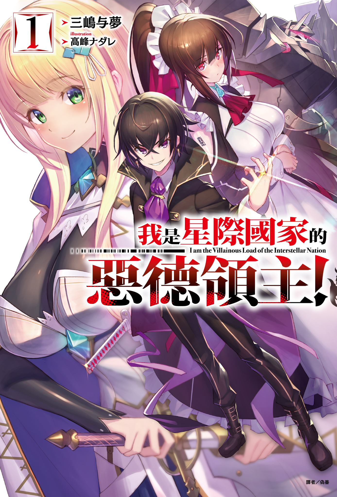 我是星際國家的惡德領主！ 1