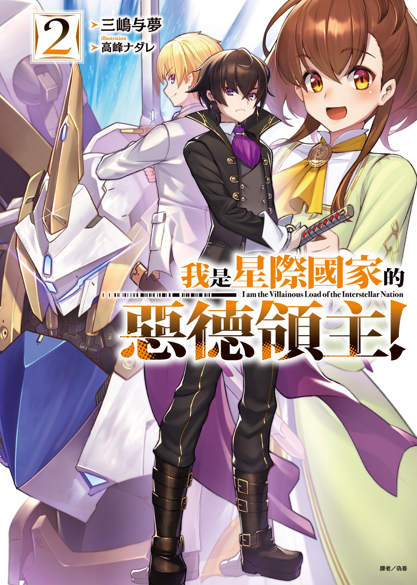 我是星際國家的惡德領主！ 2