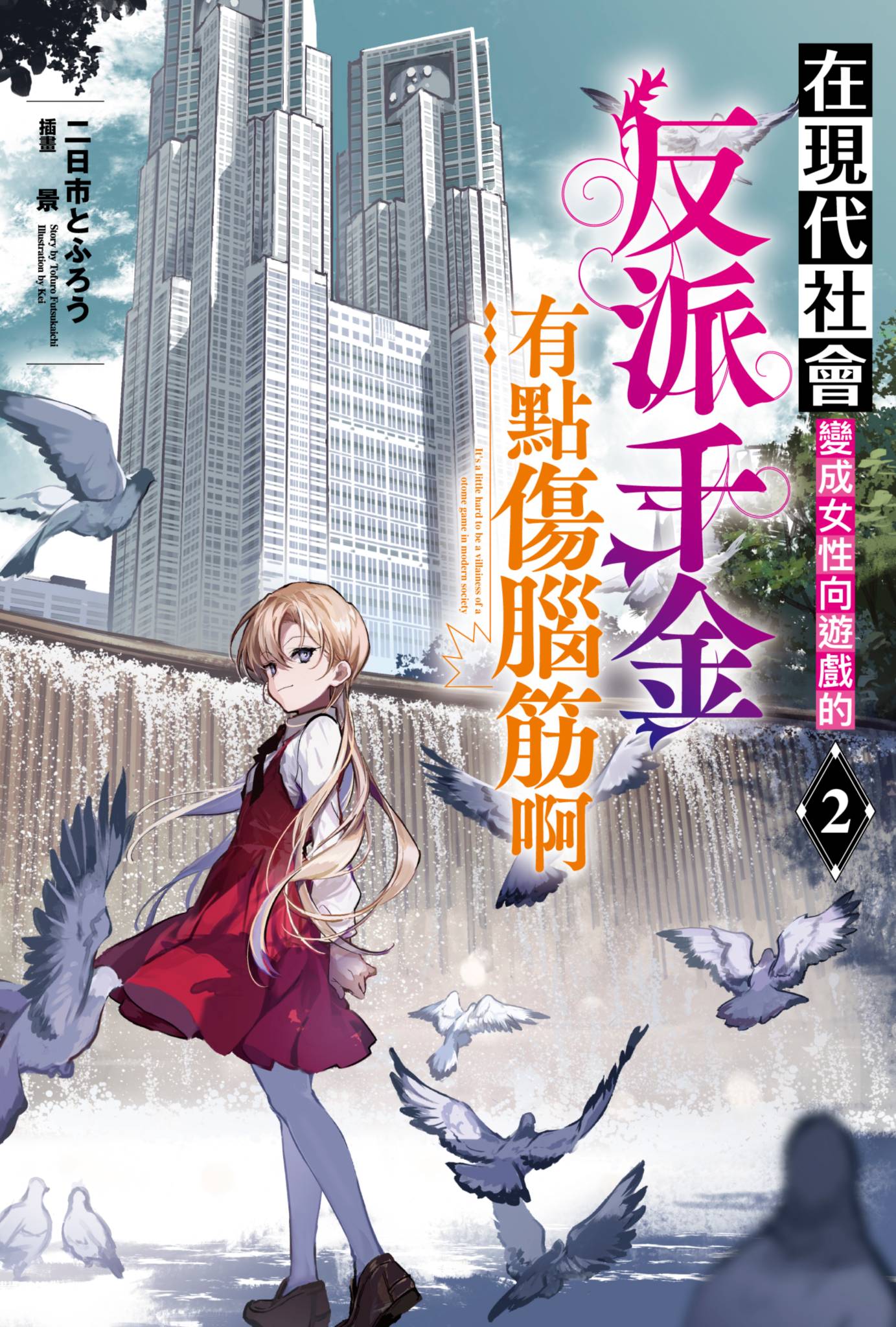 在現代社會變成女性向遊戲的反派千金有點傷腦筋啊(02)