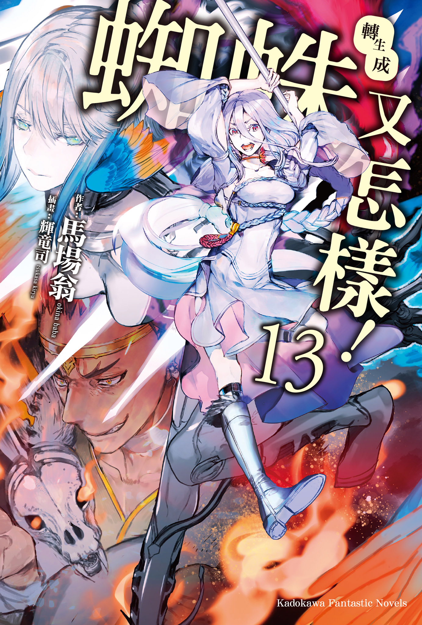 轉生成蜘蛛又怎樣！ 13