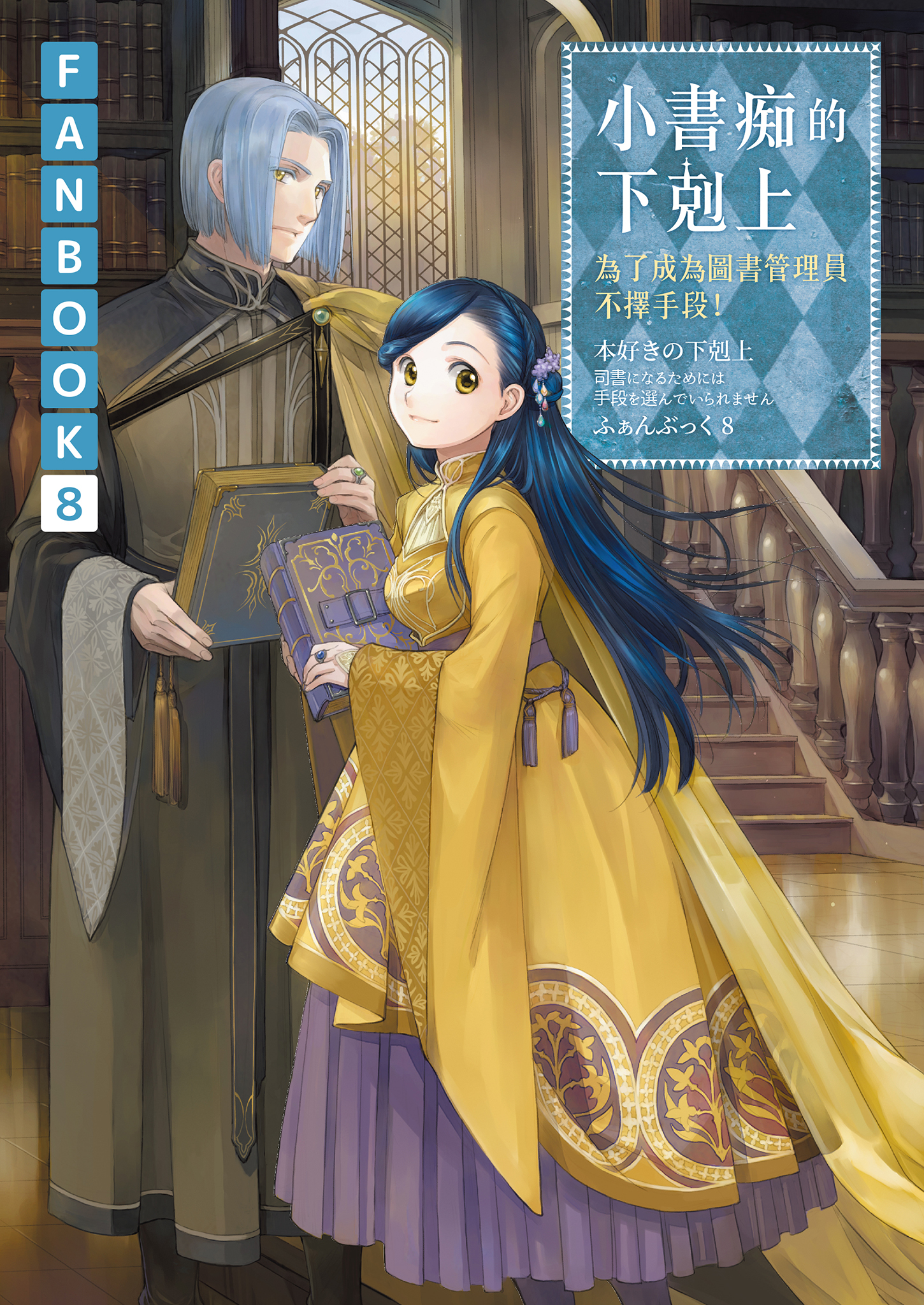 小書痴的下剋上 FANBOOK 8